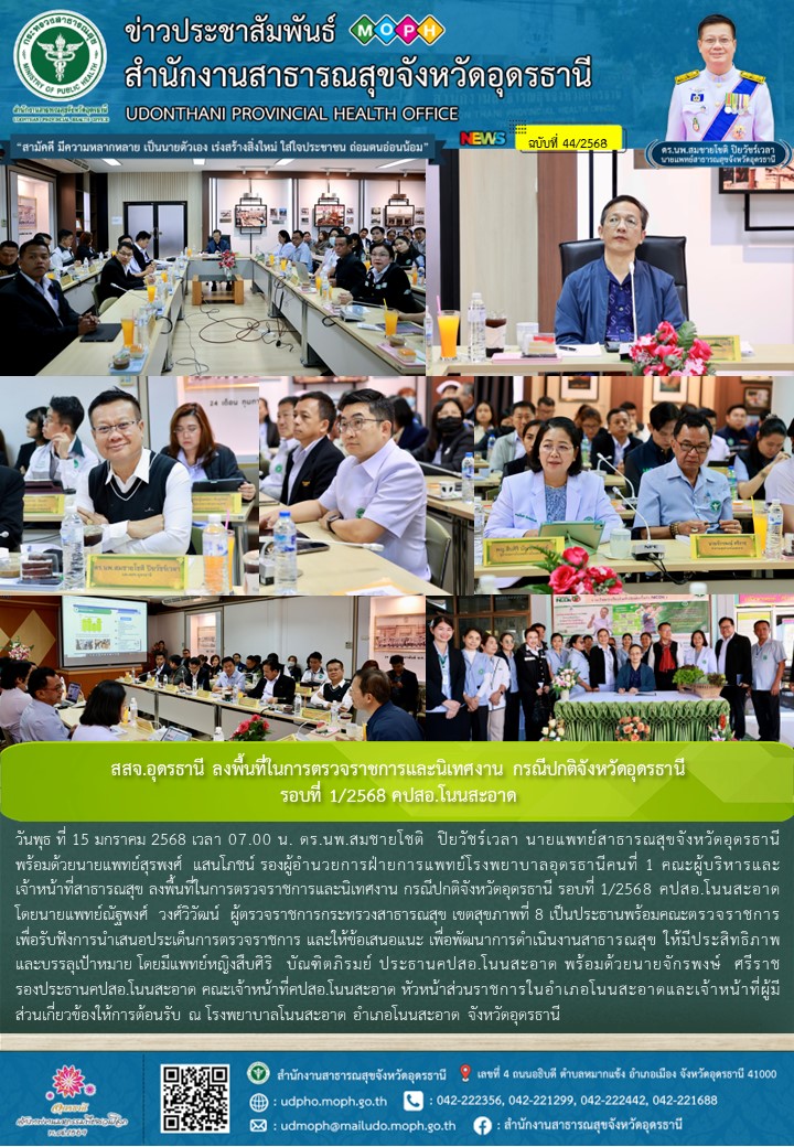 สสจ.อุดรธานี ลงพื้นที่ในการตรวจราชการและนิเทศงาน กรณีปกติจังหวัดอุดรธานี รอบที่ 1/2568 คปสอ.โนนสะอาด