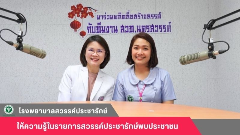 โรงพยาบาลสวรรค์ประชารักษ์ จัดรายการวิทยุให้ความรู้ ในรายการสวรรค์ประชารักษ์ พบประชาชน