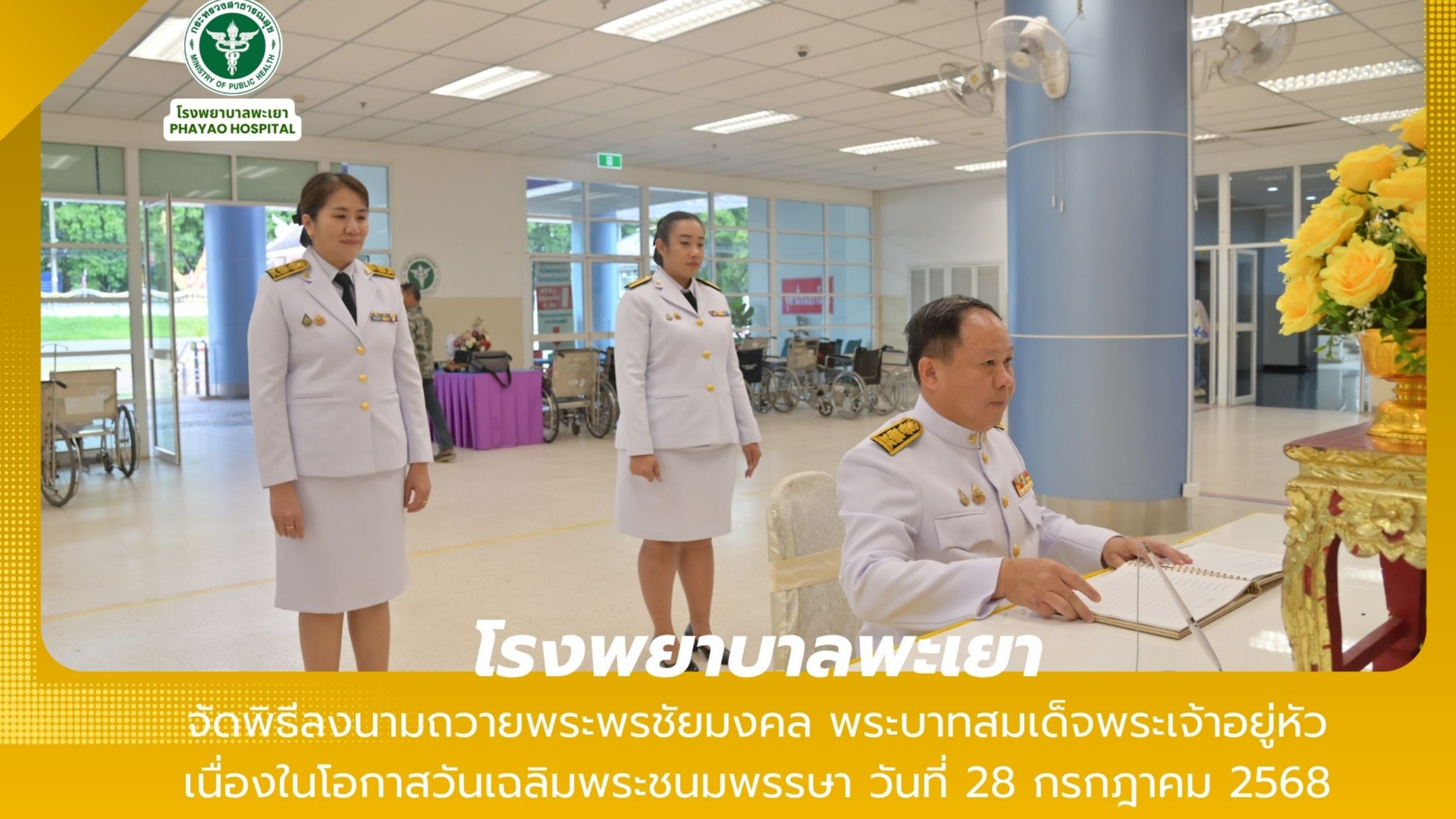 โรงพยาบาลพะเยา จัดพิธีลงนามถวายพระพรชัยมงคล พระบาทสมเด็จพระเจ้าอยู่หัว เนื่องในโอกาสวันเฉลิมพระชนมพรรษา วันที่ 28 กรกฎาคม 2568