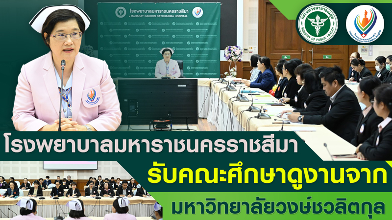 โรงพยาบาลมหาราชนครราชสีมารับคณะศึกษาดูงานจากมหาวิทยาลัยวงษ์ชวลิตกุล