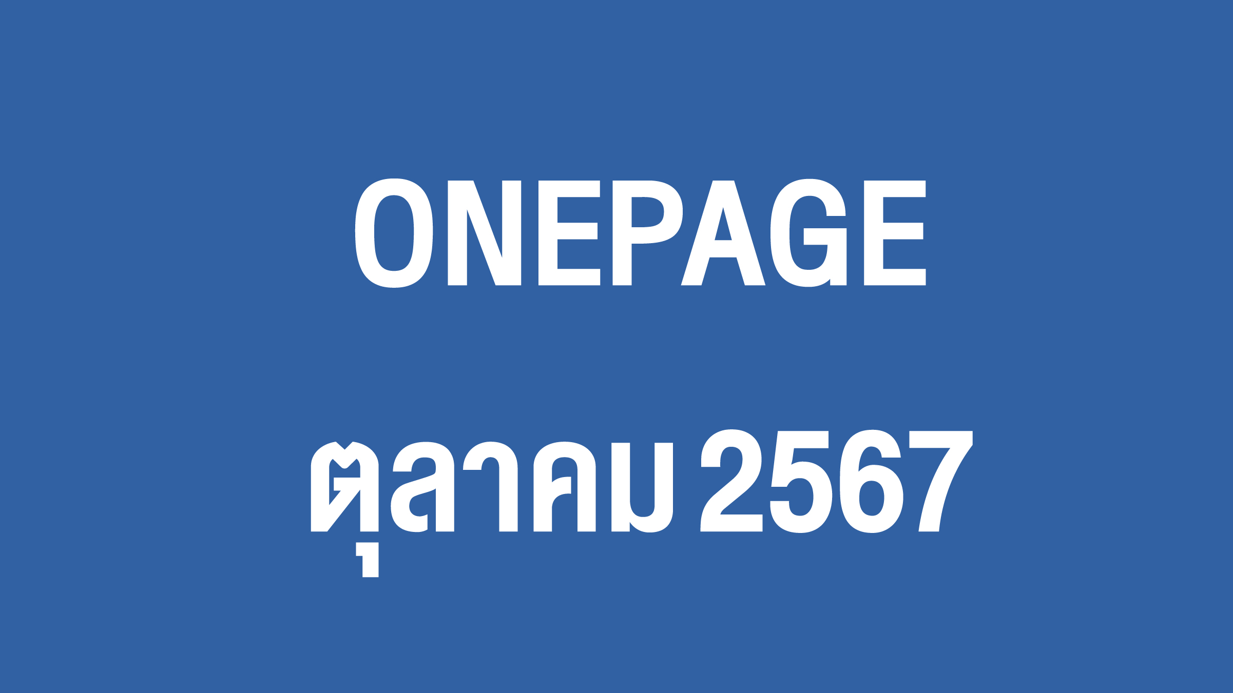 Onepage กิจกรรมผู้บริหาร ต.ค. 67