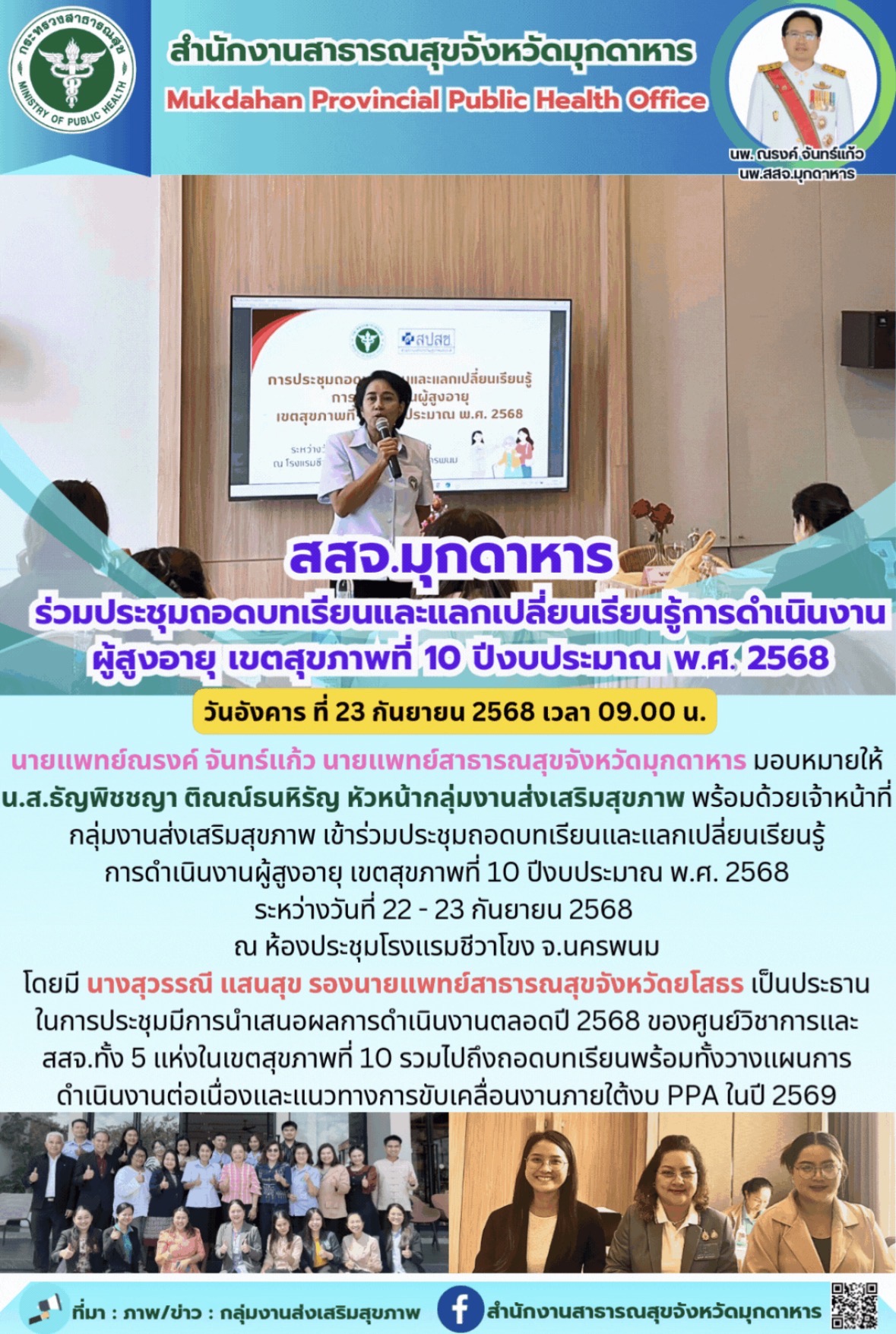 สสจ.มุกดาหาร ร่วมประชุมถอดบทเรียนและแลกเปลี่ยนเรียนรู้ การดำเนินงานผู้สูงอายุ เข...