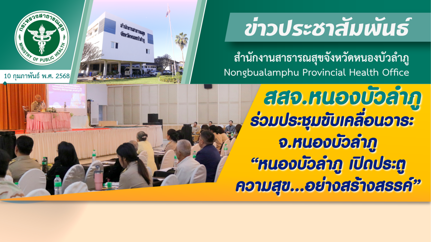 สสจ.หนองบัวลำภู ร่วมประชุมขับเคลื่อนวาระ จ.หนองบัวลำภู “หนองบัวลำภู เปิดประตูความสุข...อย่างสร้างสรรค์”