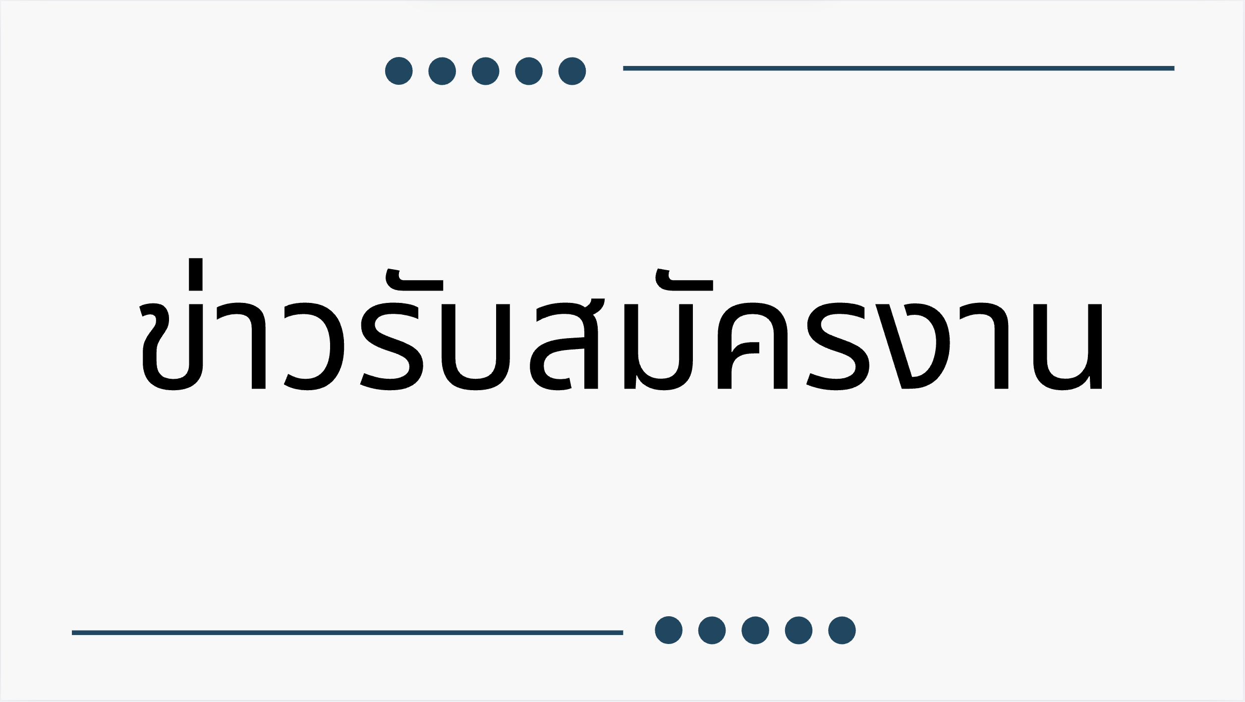 ข่าวรับสมัครงาน