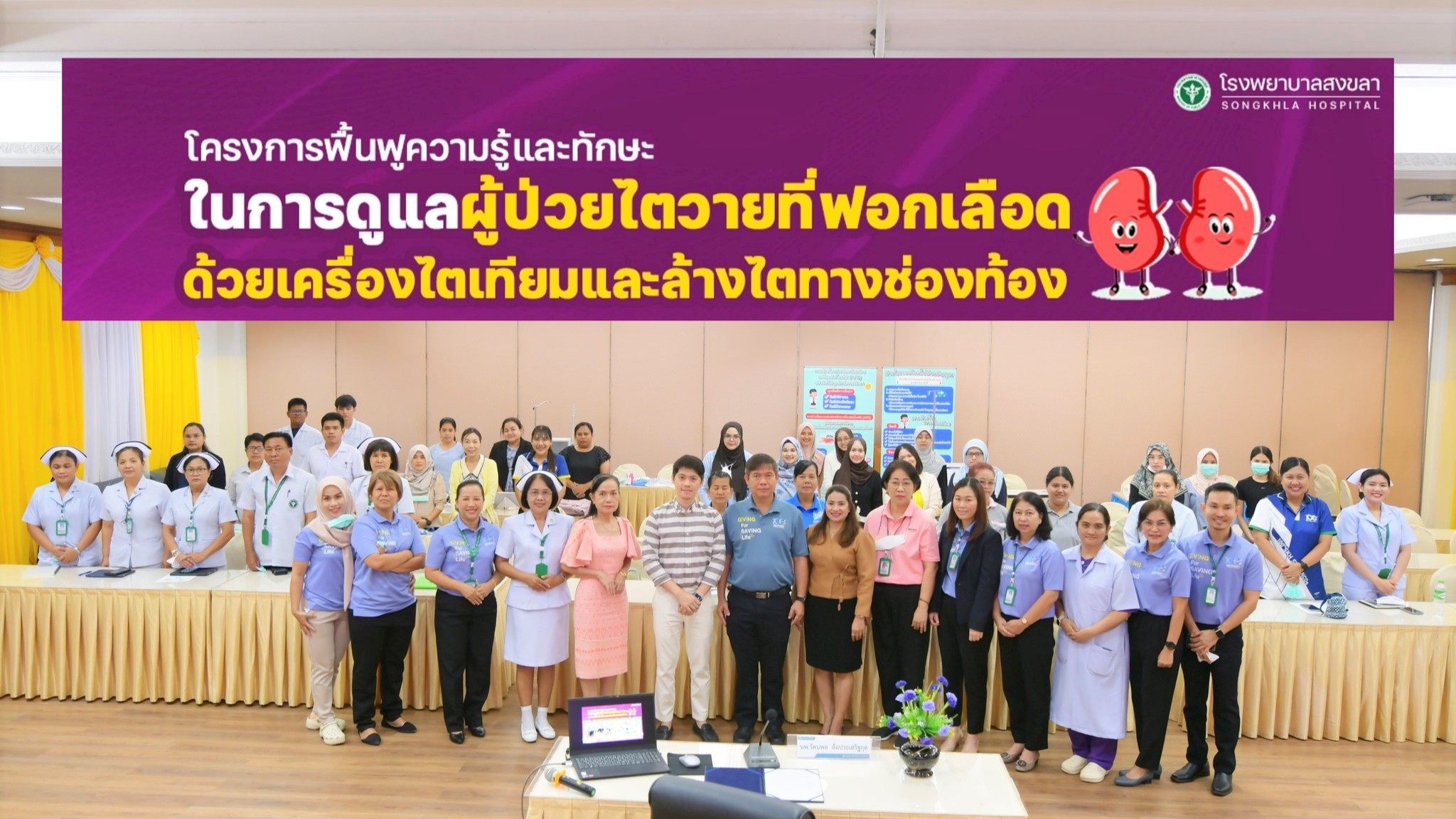 โครงการฟื้นฟูความรู้และทักษะในการดูแลผู้ป่วยไตวายที่ฟอกเลือดด้วยเครื่องไตเทียมแล...