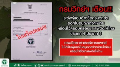 กรมวิทยาศาสตร์การแพทย์ เตือนภัยอย่าหลงเชื่อมิจฉาชีพนำใบเสร็จรับเงินปลอม หลอกโอนเงินค่าอนุญาตขายและครอบครองยาเสพติด ย้ำกรมวิทย์ฯ ไม่มีภารกิจอนุญาตขายหรือครอบครองยาเสพติด