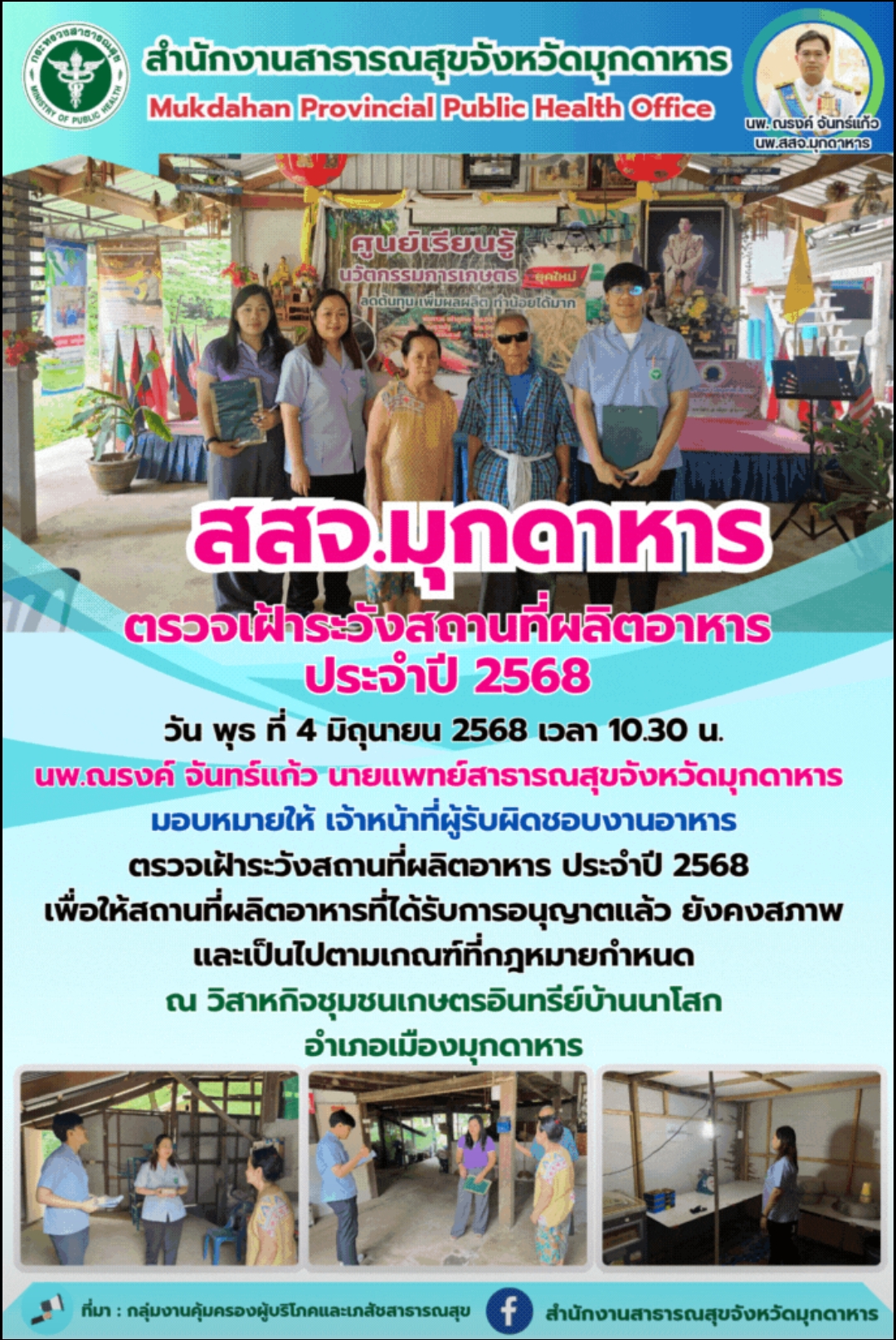 สสจ.มุกดาหาร ตรวจเฝ้าระวังสถานที่ผลิตอาหาร ประจำปี 2568