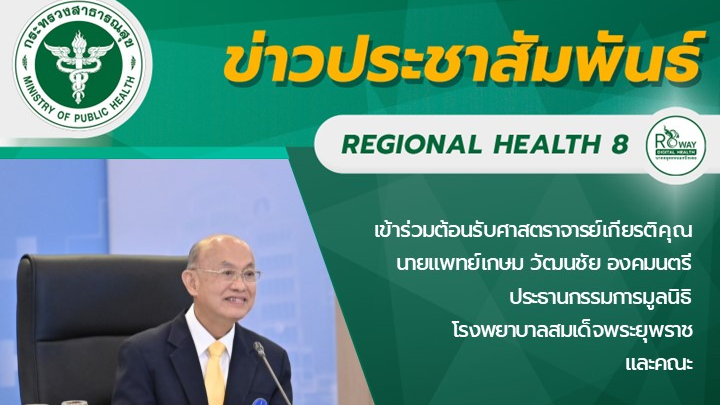 เข้าร่วมต้อนรับศาสตราจารย์เกียรติคุณ นายแพทย์เกษม วัฒนชัย องคมนตรี  ประธานกรรมการมูลนิธิโรงพยาบาลสมเด็จพระยุพราช  และคณะ