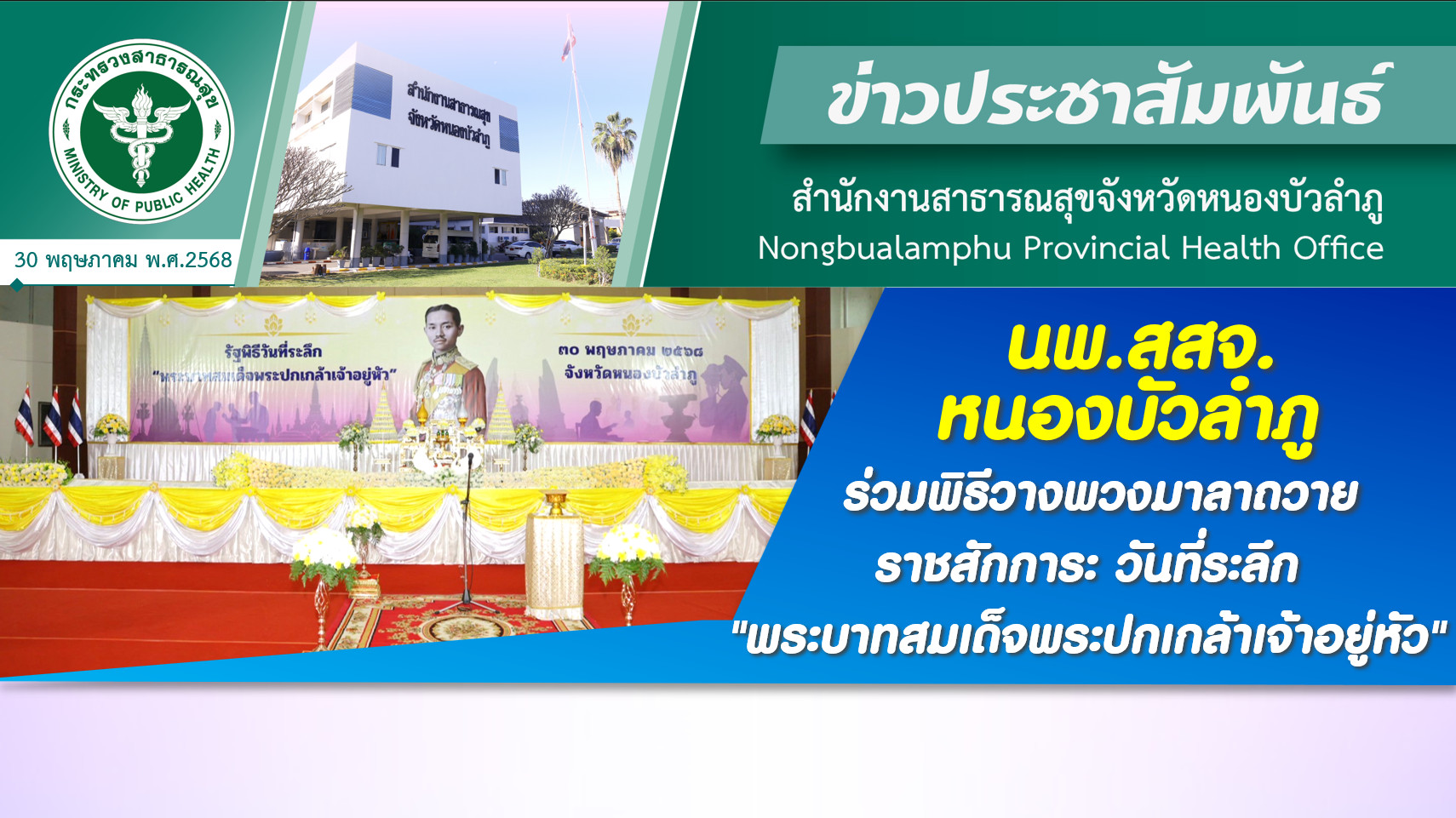 นพ.สสจ.หนองบัวลำภู ร่วมพิธีวางพวงมาลาถวายราชสักการะ วันที่ระลึก 