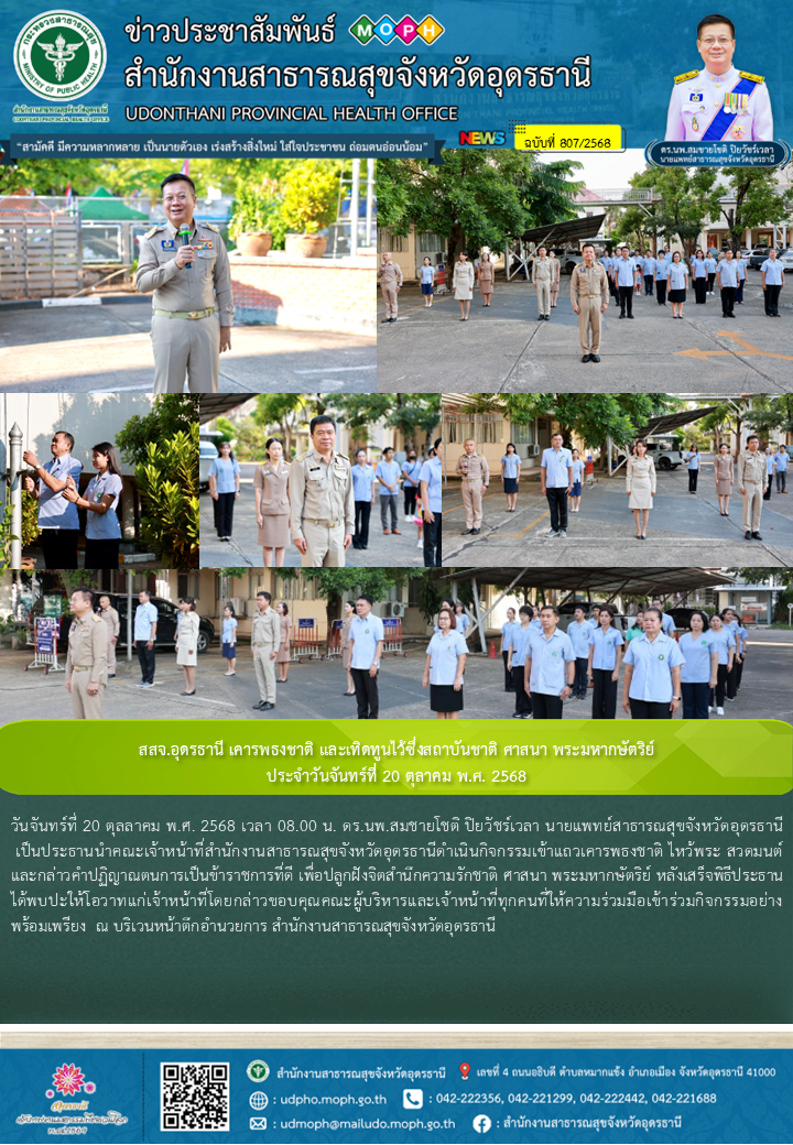 สสจ.อุดรธานี เคารพธงชาติ และเทิดทูนไว้ซึ่งสถาบันชาติ ศาสนา พระมหากษัตริย์ ประจำว...