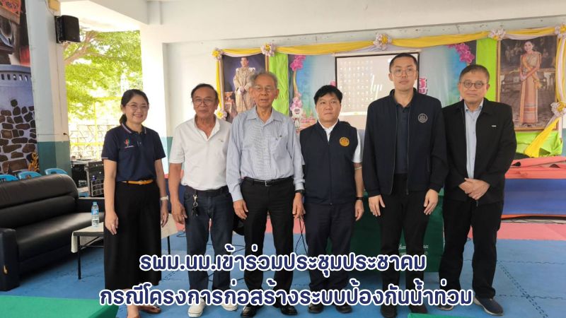 รพม.นม เข้าร่วมประชุมประชาคม รับฟังความคิดเห็นของประชาชน กรณีโครงการก่อสร้างระบบป้องกันน้ำท่วม
