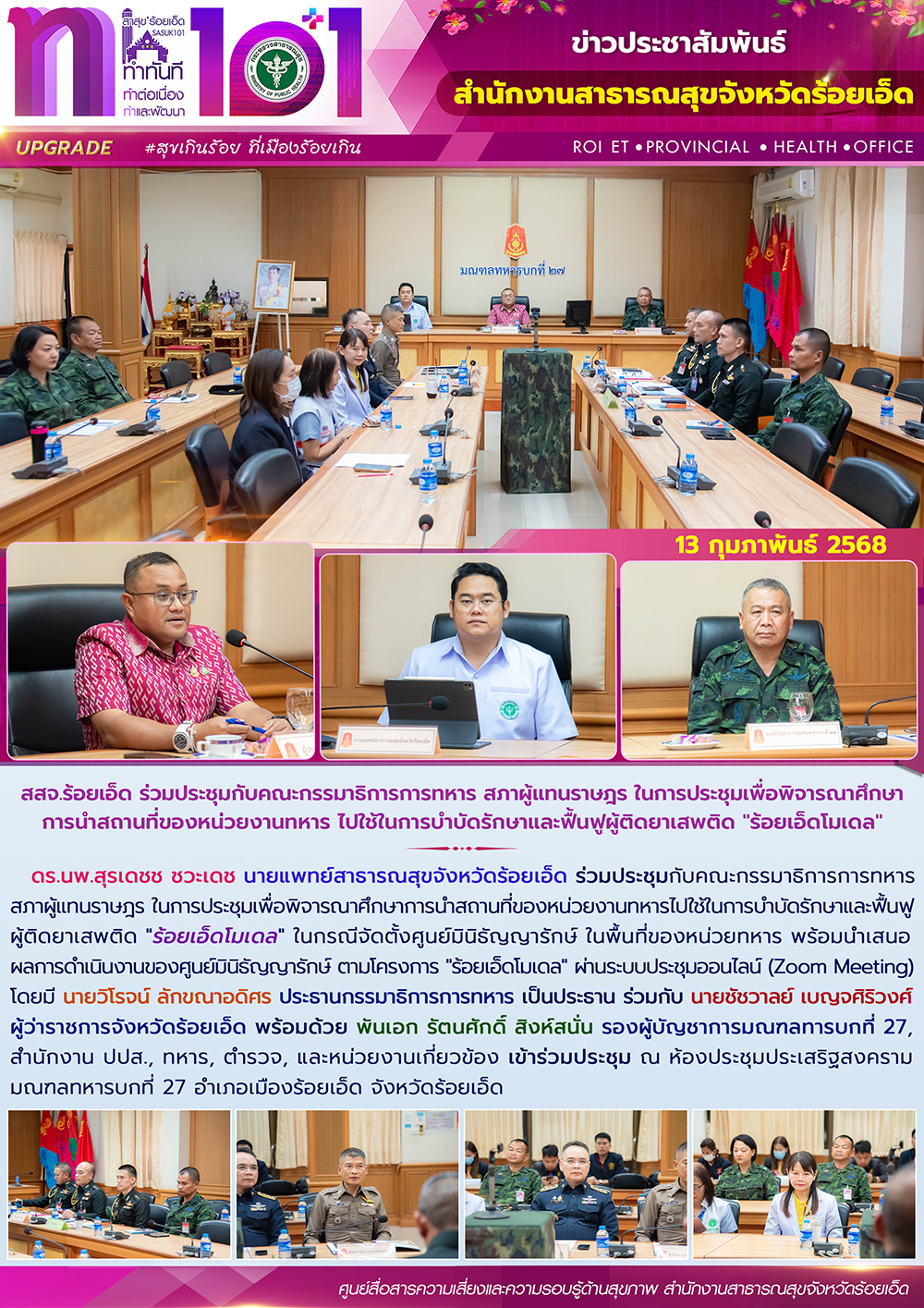 สสจ.ร้อยเอ็ด ร่วมประชุมกับคณะกรรมาธิการการทหาร สภาผู้แทนราษฎร ในการประชุมเพื่อพิจารณาศึกษา การนำสถานที่ของหน่วยงานทหาร ไปใช้ในการบำบัดรักษาและฟื้นฟูผู้ติดยาเสพติด 