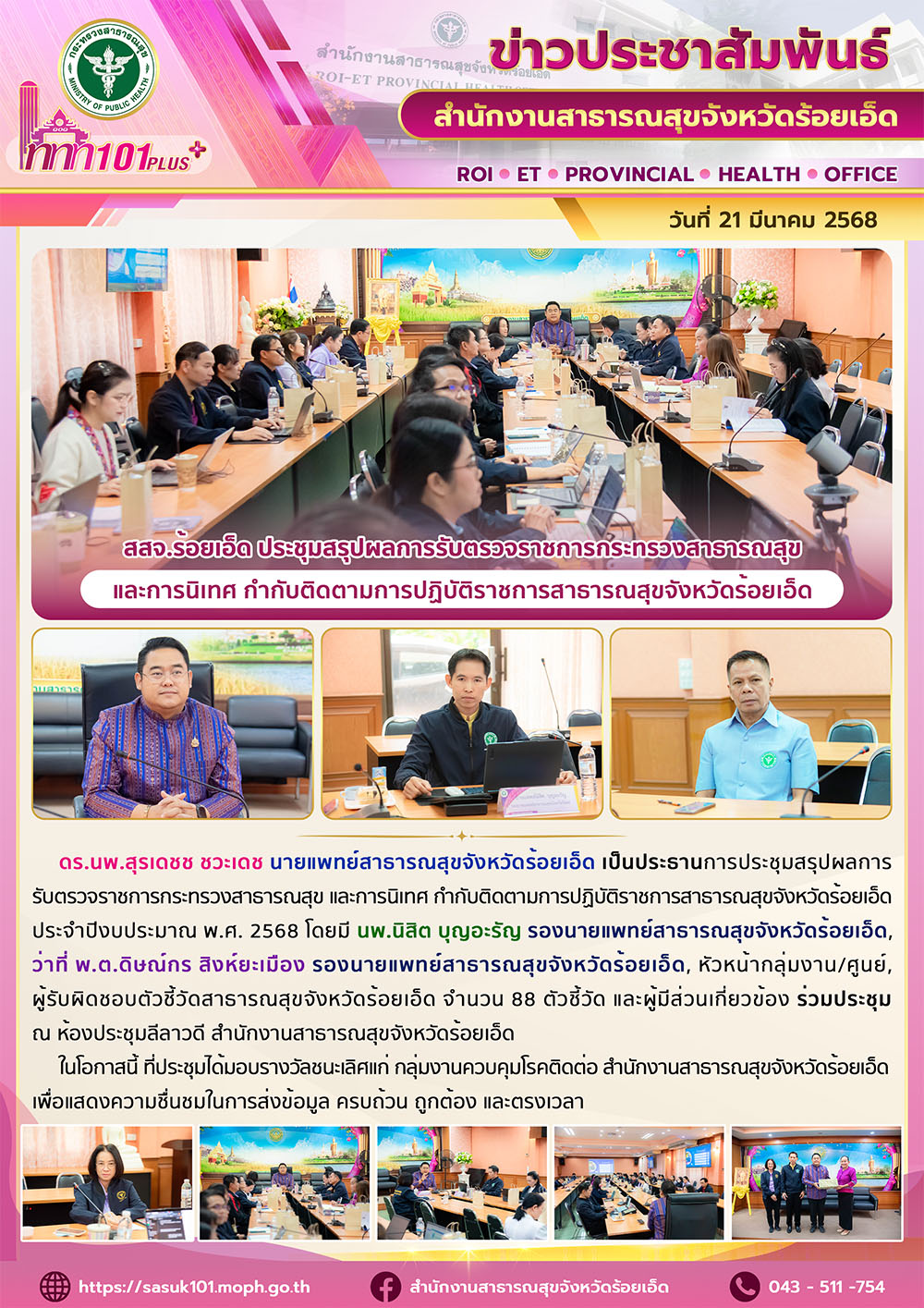 สสจ.ร้อยเอ็ด ประชุมสรุปผลการรับตรวจราชการกระทรวงสาธารณสุข และการนิเทศ กำกับติดตา...