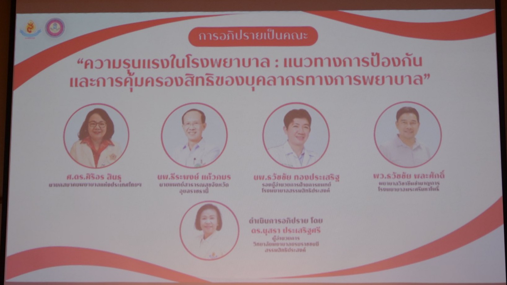 รพ.สรรพสิทธิประสงค์ ร่วมเป็นวิทยากร การอภิปรายหมู่ เรื่อง 