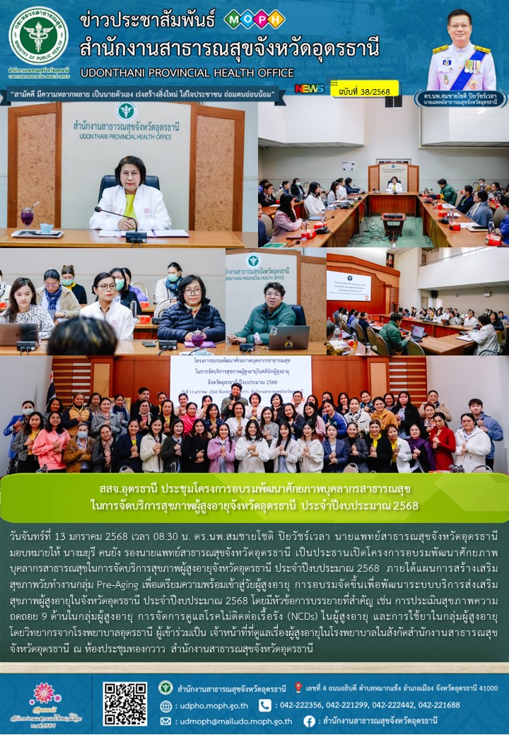 สสจ.อุดรธานี ประชุมโครงการอบรมพัฒนาศักยภาพบุคลากรสาธารณสุขในการจัดบริการสุขภาพผู...