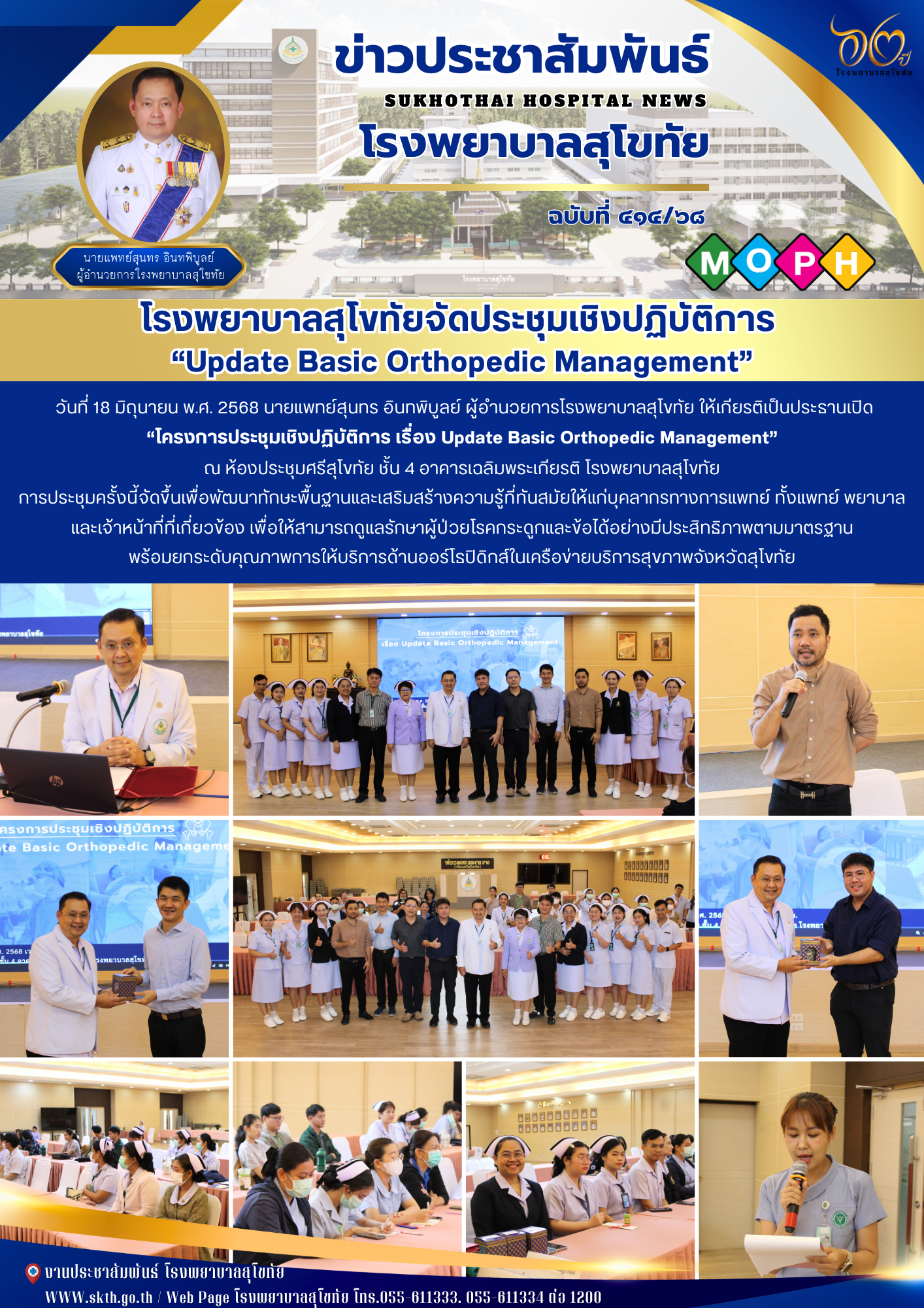 โรงพยาบาลสุโขทัยจัดประชุมเชิงปฏิบัติการ  “Update Basic Orthopedic Management”