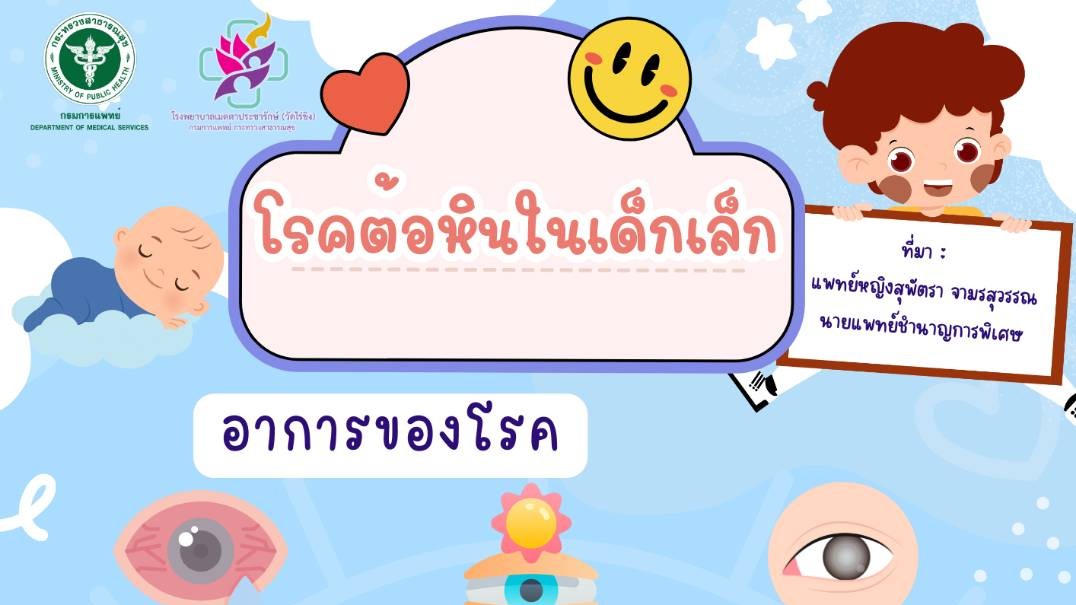 รพ.เมตตาฯ แนะ ! วิธีสังเกตุโรคต้อหินในเด็ก