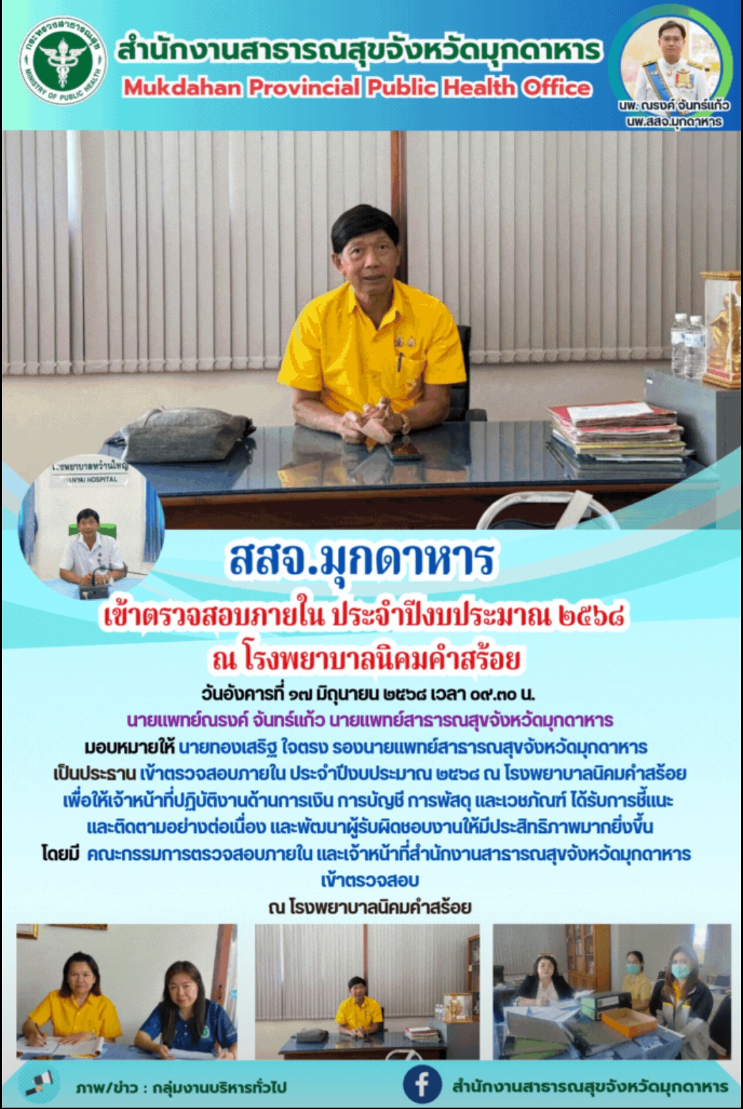 สสจ.มุกดาหาร เข้าตรวจสอบภายใน ประจำปีงบประมาณ ๒๕๖๘ ณ โรงพยาบาลนิคมคำสร้อย