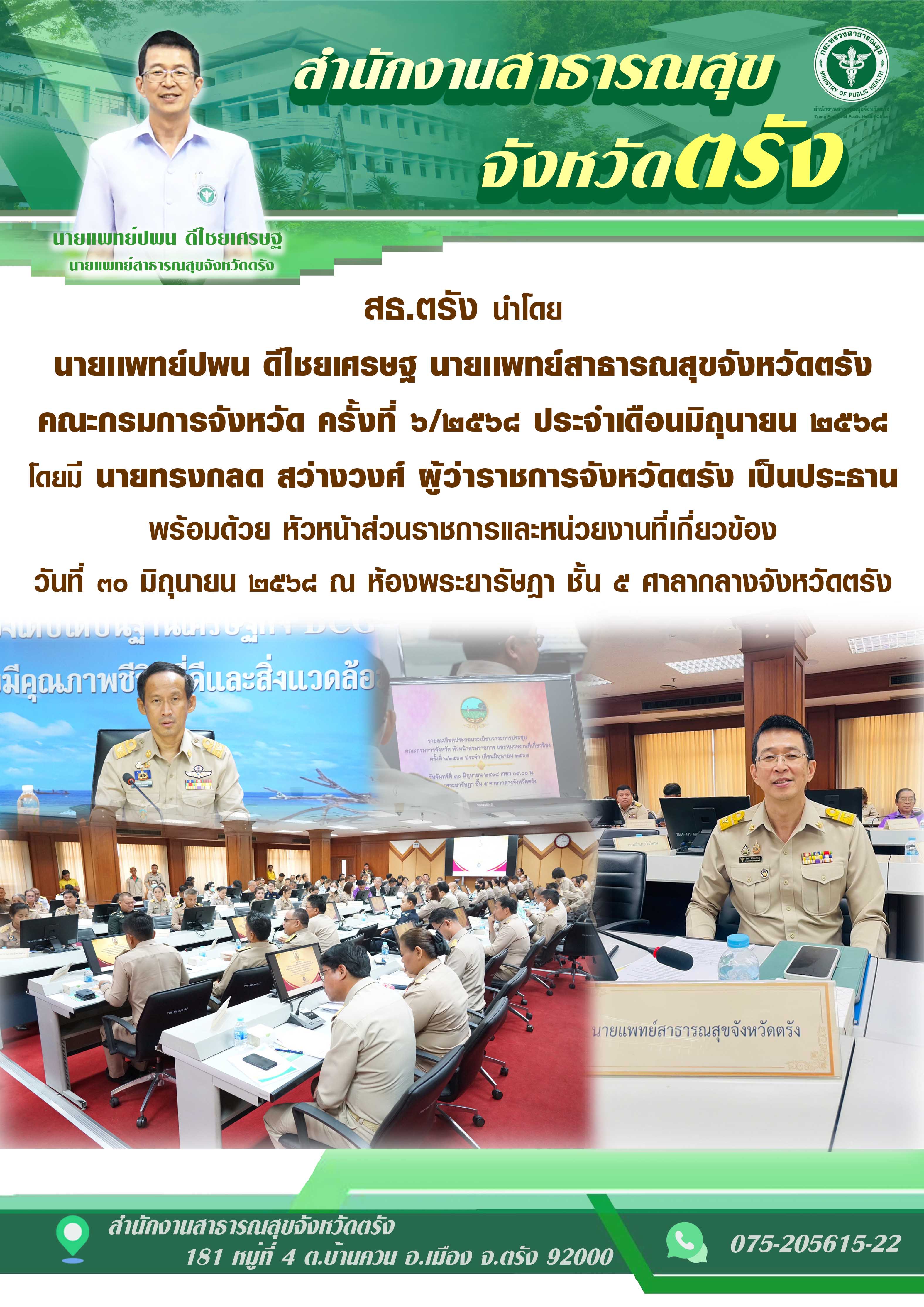สธ.ตรัง นำโดย นายเเพทย์ปพน ดีไชยเศรษฐ นายเเพทย์สาธารณสุขจังหวัดตรัง เข้าร่วมประชุมคณะกรมการจังหวัด ครั้งที่ ๖/๒๕๖๘ ประจำเดือนมิถุนายน ๒๕๖๘
