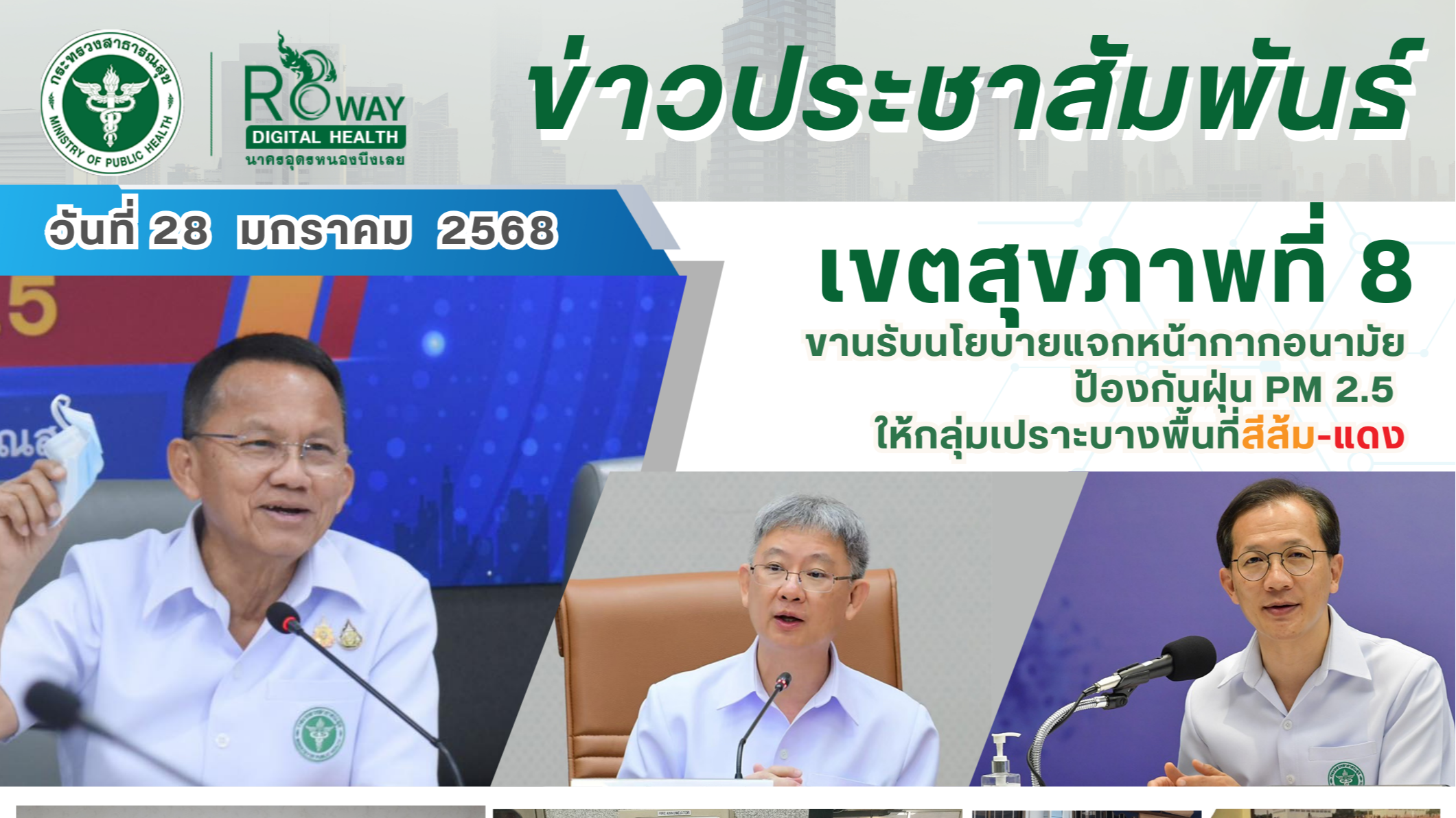 Kick off ทั้งเขตสุขภาพที่ 8 ขานรับนโยบายแจกหน้ากากอนามัยป้องกันฝุ่น PM 2.5 ให้กลุ่มเปราะบางพื้นที่สีส้ม-แดง