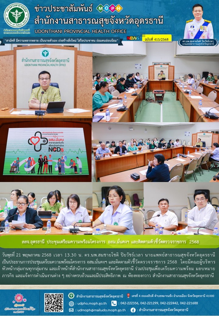 สสจ.อุดรธานี ประชุมเตรียมความพร้อมโครงการ อสม.มั่นคงฯ และติดตามตัวชี้วัดตรวจราชการ 2568