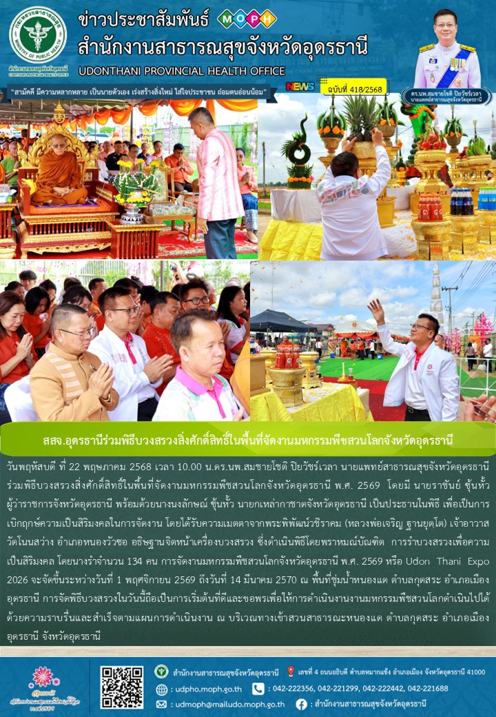 สสจ.อุดรธานีร่วมพิธีบวงสรวงสิ่งศักดิ์สิทธิ์ในพื้นที่จัดงานมหกรรมพืชสวนโลกจังหวัดอุดรธานี