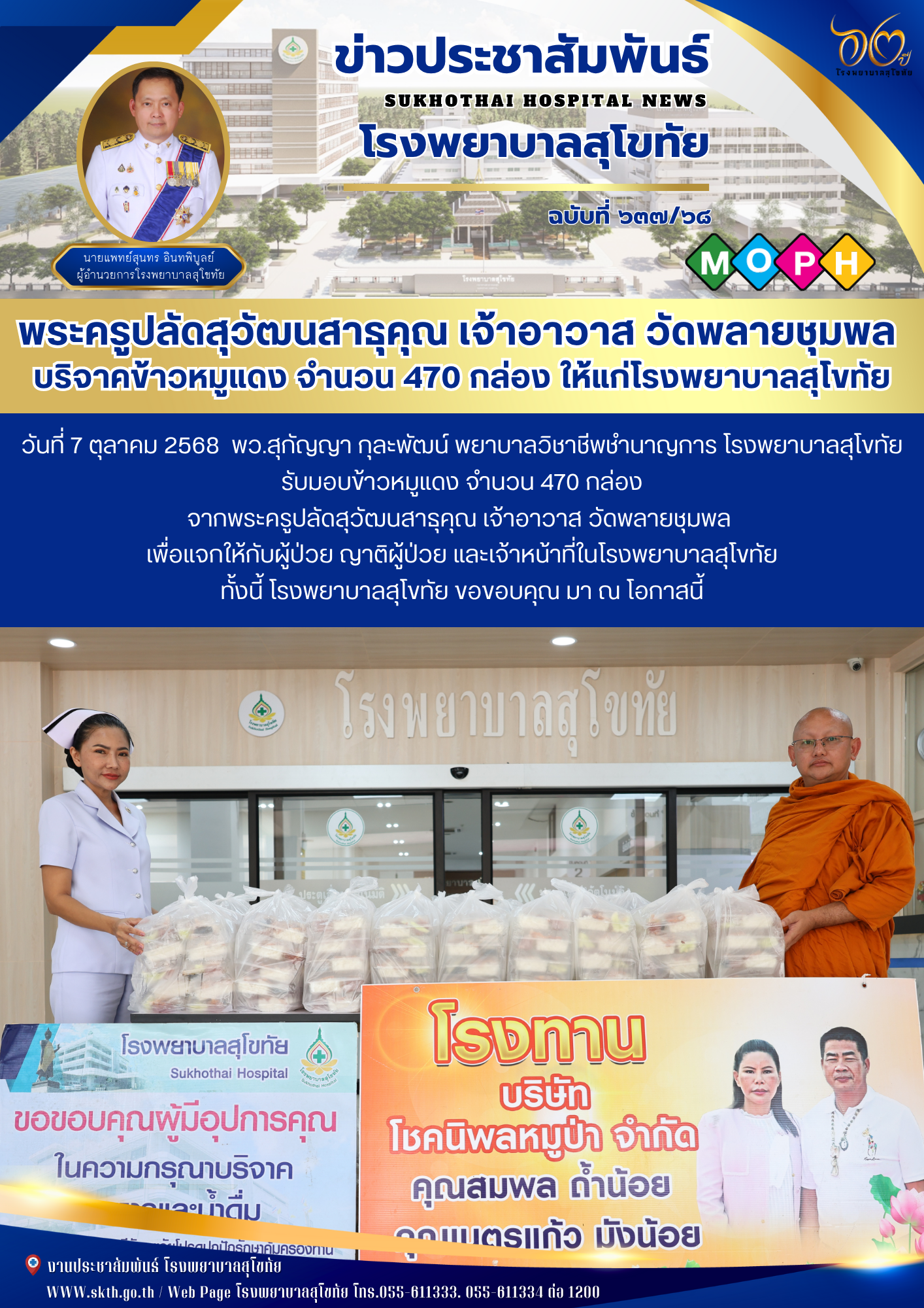 พระครูปลัดสุวัฒนสาธุคุณ เจ้าอาวาส วัดพลายชุมพล  บริจาคข้าวหมูแดง จำนวน 470 กล่อง...