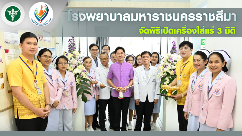 โรงพยาบาลมหาราชนครราชสีมาจัดพิธีเปิดเครื่องใส่แร่ 3 มิติ