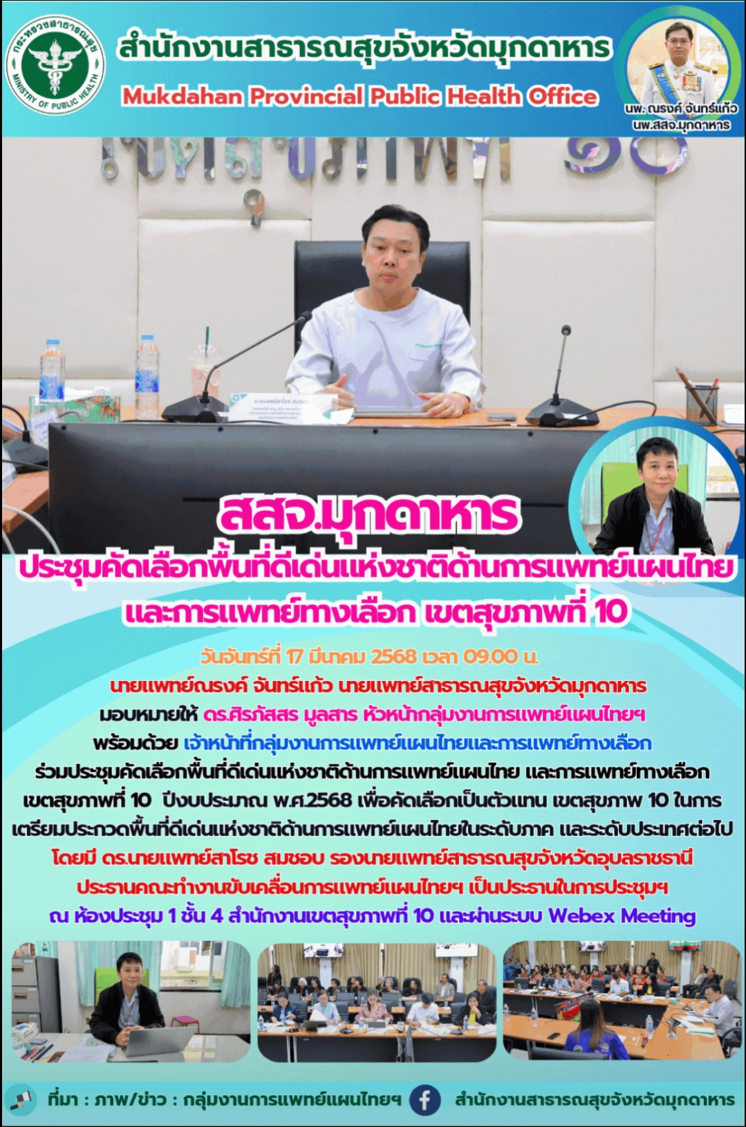 สสจ.มุกดาหาร ประชุมคัดเลือกพื้นที่ดีเด่นแห่งชาติด้านการแพทย์แผนไทย และการแพทย์ทางเลือกเขตสุขภาพที่ 10