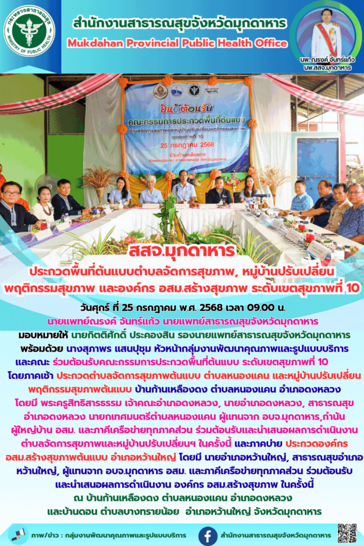 สสจ.มุกดาหาร ประกวดพื้นที่ต้นแบบตำบลจัดการสุขภาพ, หมู่บ้านปรับเปลี่ยน พฤติกรรมสุขภาพ และองค์กร อสม.สร้างสุขภาพ ระดับเขตสุขภาพที่ 10