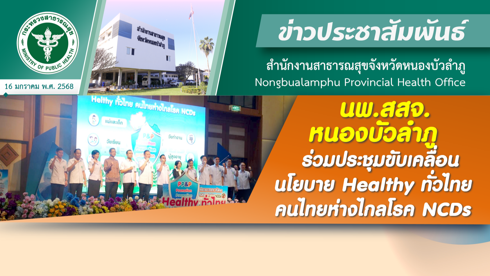 นพ.สสจ.หนองบัวลำภู ร่วมประชุมขับเคลื่อนนโยบาย Healthy ทั่วไทย คนไทยห่างไกลโรค NCDs