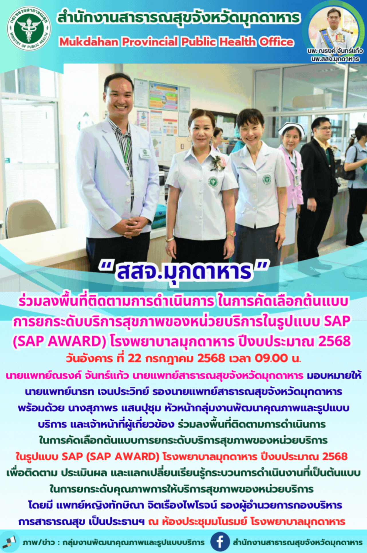 “สสจ.มุกดาหาร”  ร่วมลงพื้นที่ติดตามการดำเนินการ ในการคัดเลือกต้นแบบการยกระดับบริการสุขภาพของหน่วยบริการในรูปแบบ SAP (SAP AWARD) โรงพยาบาลมุกดาหาร ปีงบประมาณ 2568