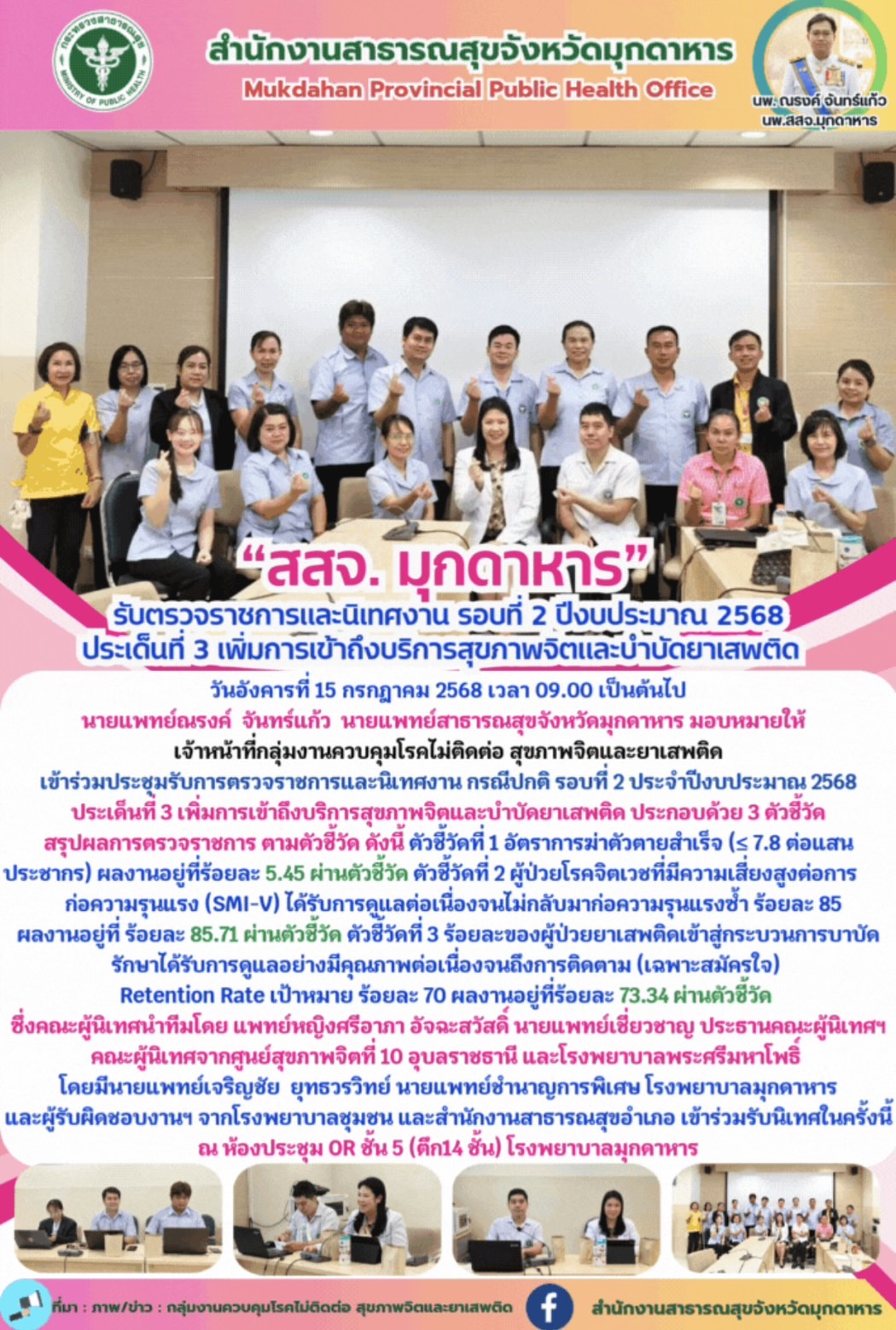 “สสจ. มุกดาหาร” รับตรวจราชการและนิเทศงาน รอบที่ 2 ปีงบประมาณ 2568 ประเด็นที่ 3 เ...
