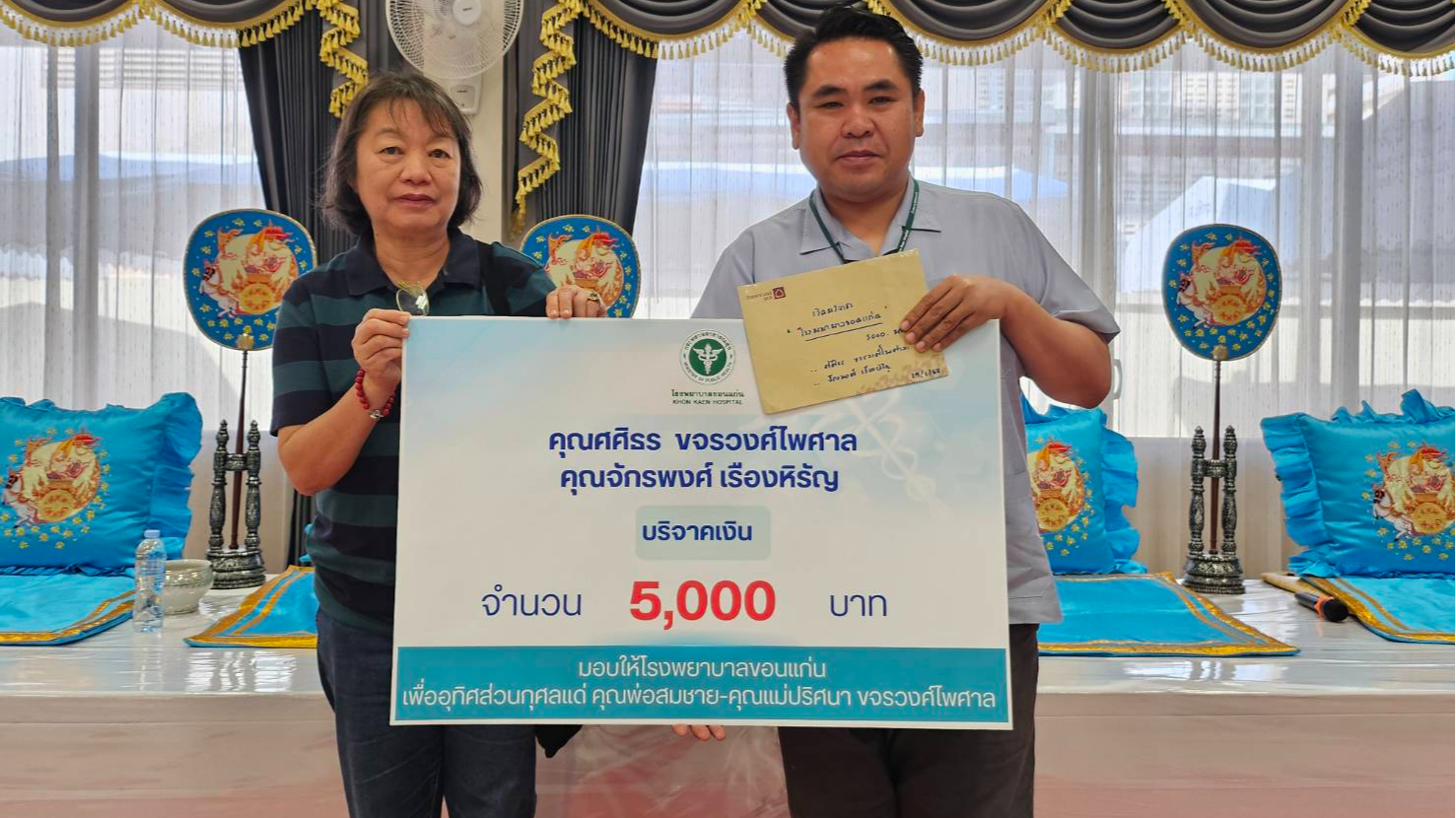 โรงพยาบาลขอนแก่น รับมอบเงินบริจาค จำนวน 5,000 บาท จากคุณศศิธร ขจรวงศ์ไพศาล และคุณจักรพงศ์ เรืองหิรัญ