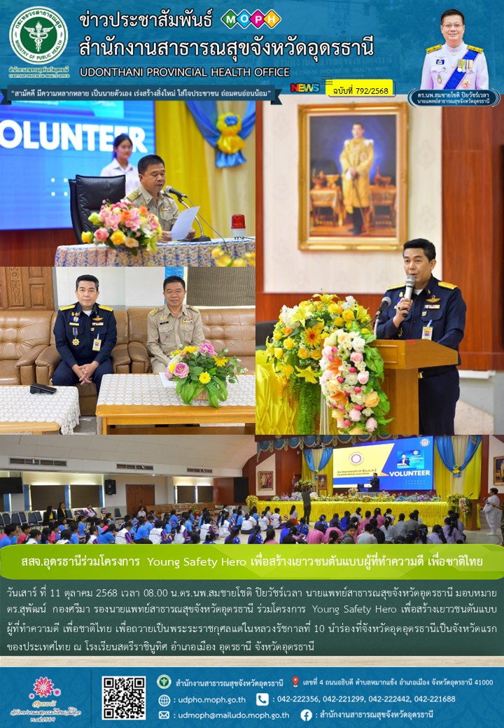 สสจ.อุดรธานีร่วมโครงการ  Young Safety Hero เพื่อสร้างเยาวชนตันแบบผู้ที่ทำความดี เพื่อชาติไทย