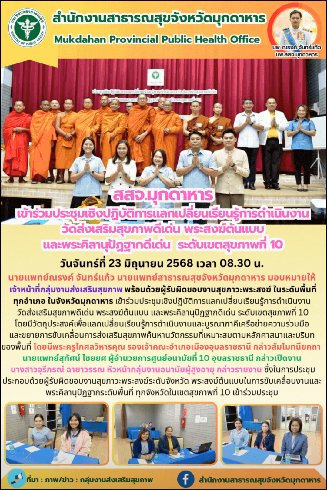 “สสจ.มุกดาหาร เข้าร่วมประชุมเชิงปฏิบัติการแลกเปลี่ยนเรียนรู้การดำเนินงานวัดส่งเส...