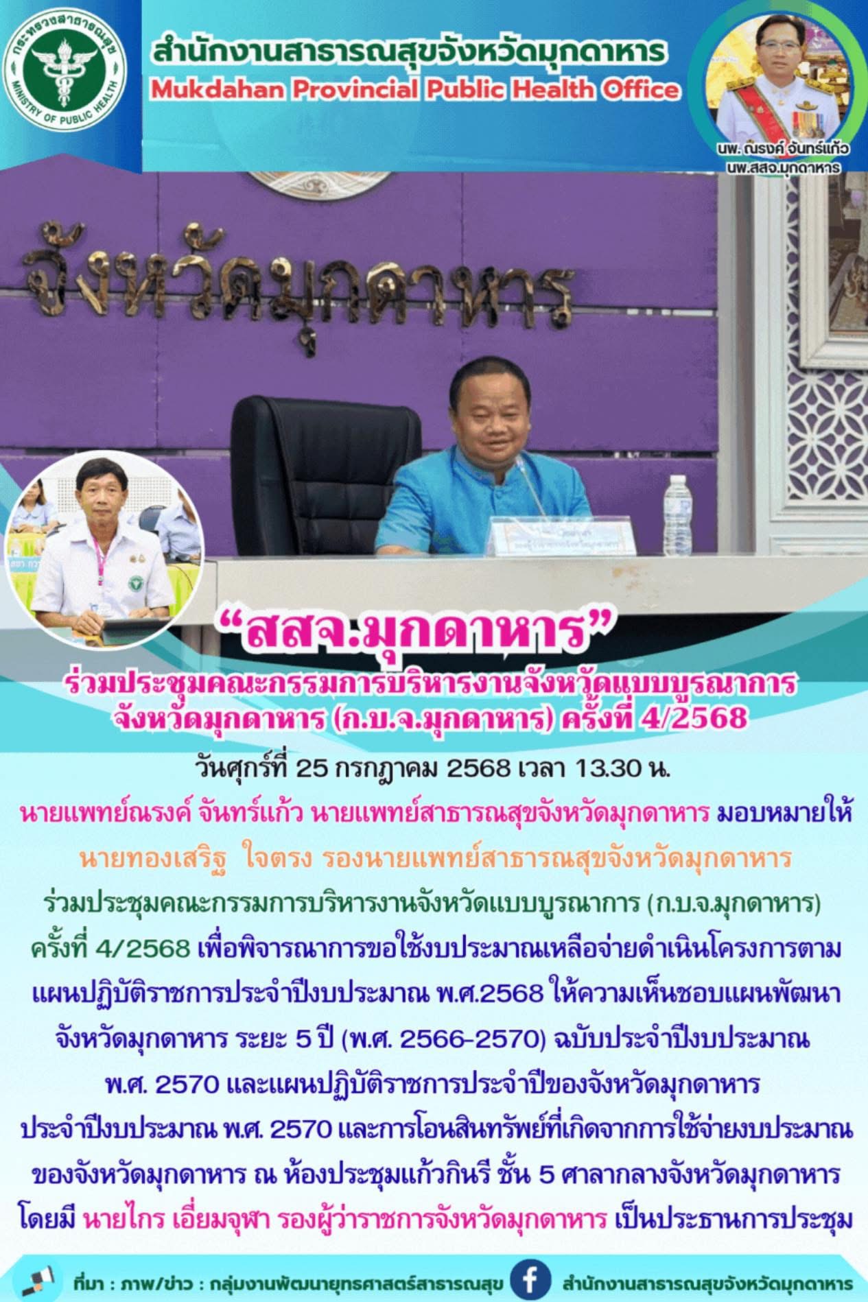 “สสจ.มุกดาหาร”ร่วมประชุมคณะกรรมการบริหารงานจังหวัดแบบบูรณาการ จังหวัดมุกดาหาร (ก...
