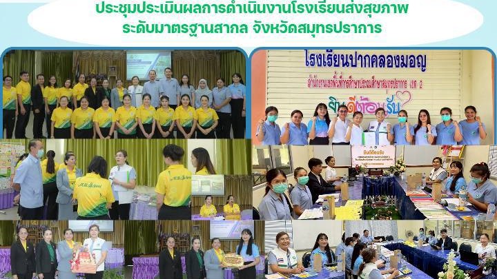 สสจ.สมุทรปราการ ประชุมประเมินผลการดำเนินงานโรงเรียนส่งเสริมสุขภาพระดับมาตรฐานสากล