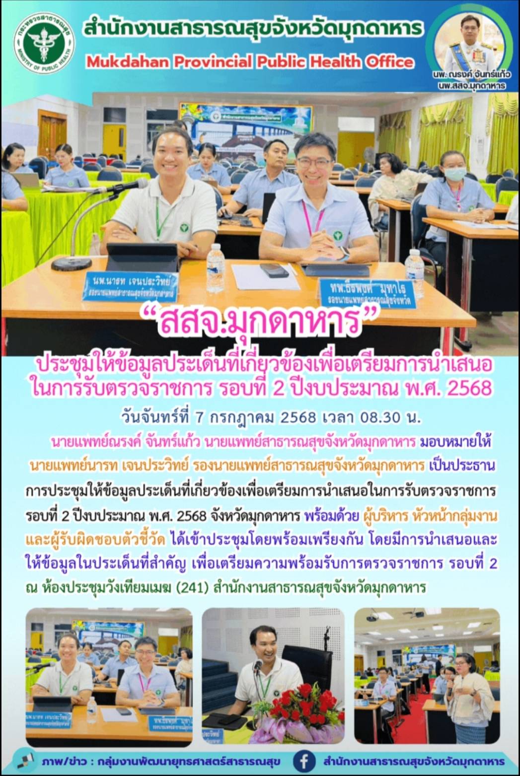 “สสจ.มุกดาหาร” ประชุมให้ข้อมูลประเด็นที่เกี่ยวข้องเพื่อเตรียมการนำเสนอในการรับตรวจราชการ รอบที่ 2 ปีงบประมาณ พ.ศ. 2568