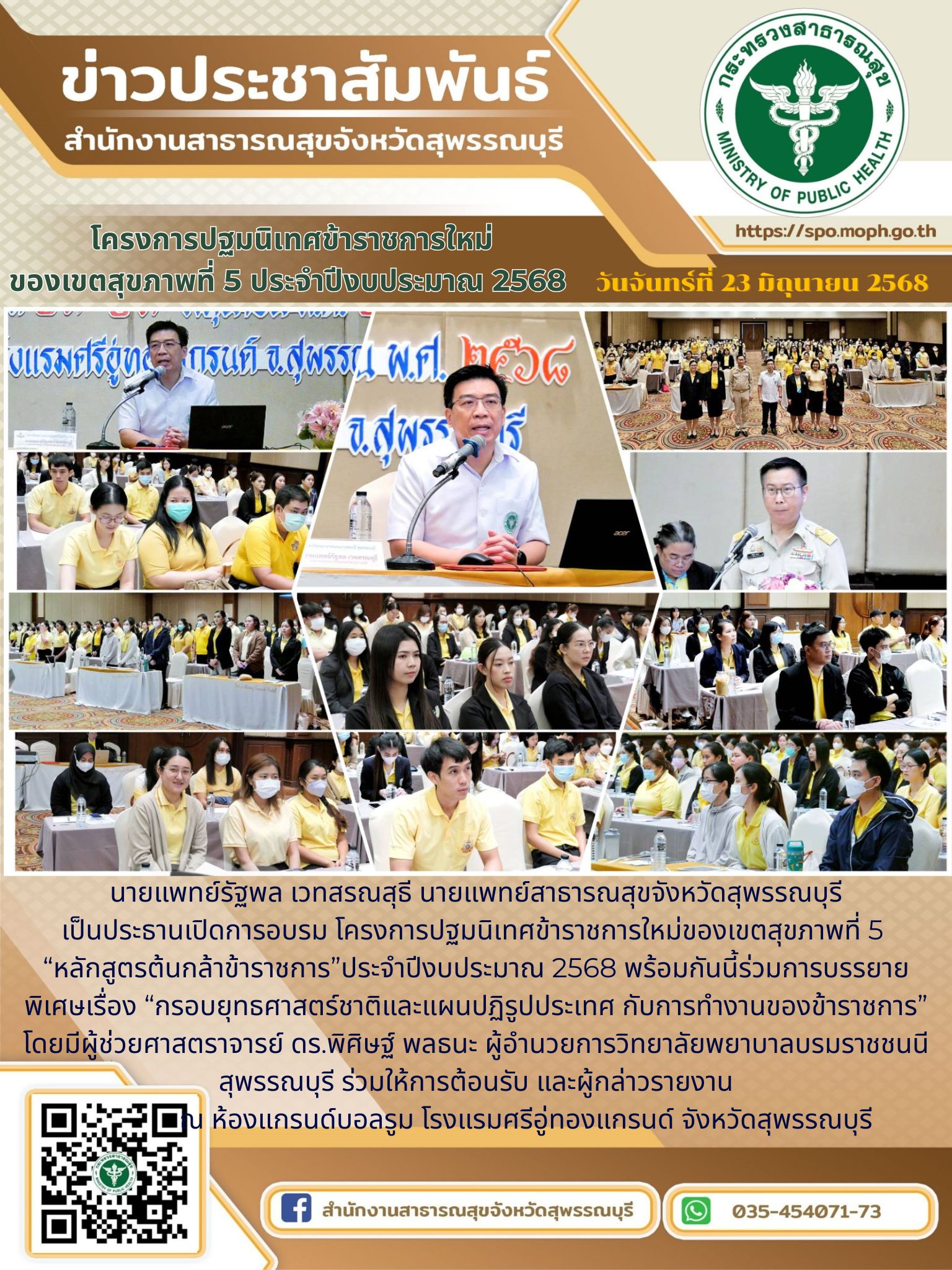 นายแพทย์สาธารณสุขจังหวัดสุพรรณบุรีเป็นประธานเปิดโครงการปฐมนิเทศข้าราชการใหม่ ของเขตสุขภาพที่ 5 ประจำปีงบประมาณ 2568 ณ โรงแรมศรีอู่ทองแกรนด์ จังหวัดสุพรรณบุรี