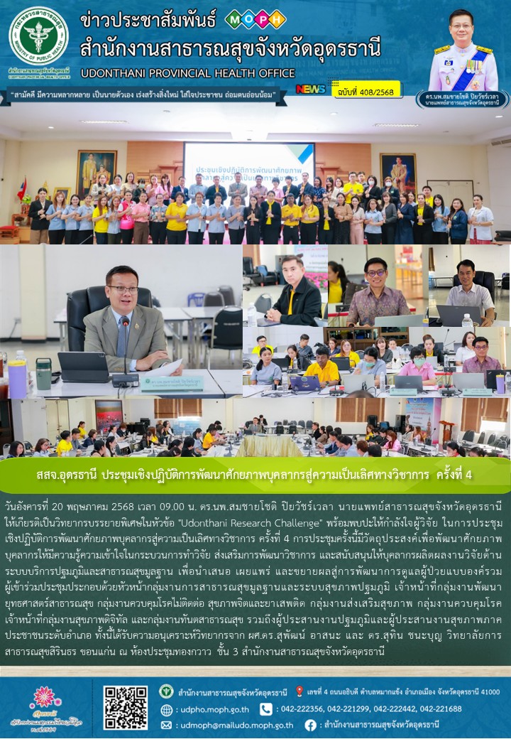 สสจ.อุดรธานี ประชุมเชิงปฏิบัติการพัฒนาศักยภาพบุคลากรสู่ความเป็นเลิศทางวิชาการ ครั้งที่ 4