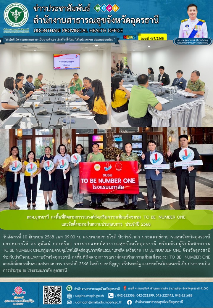 สสจ.อุดรธานี ลงพื้นที่ติดตามการรณรงค์ส่งเสริมความเข้มแข็งชมรม TO BE  NUMBER ONE และจัดตั้งชมรมในสถานประกอบการ ประจำปี 2568