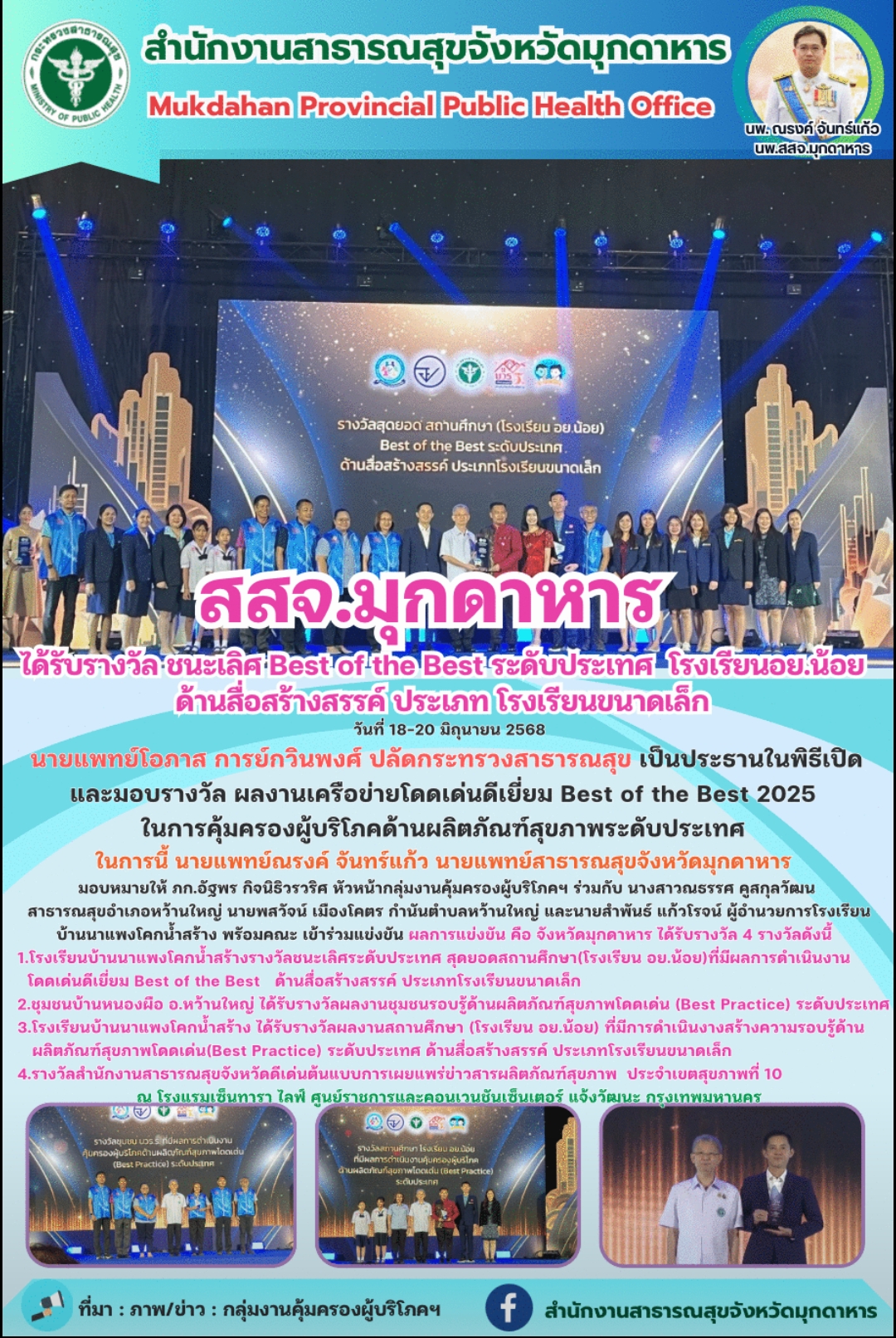 สสจ.มุกดาหาร ได้รับรางวัล ชนะเลิศ Best of the Best ระดับประเทศ  โรงเรียน อย.น้อย ด้านสื่อสร้างสรรค์ ประเภท โรงเรียนขนาดเล็ก