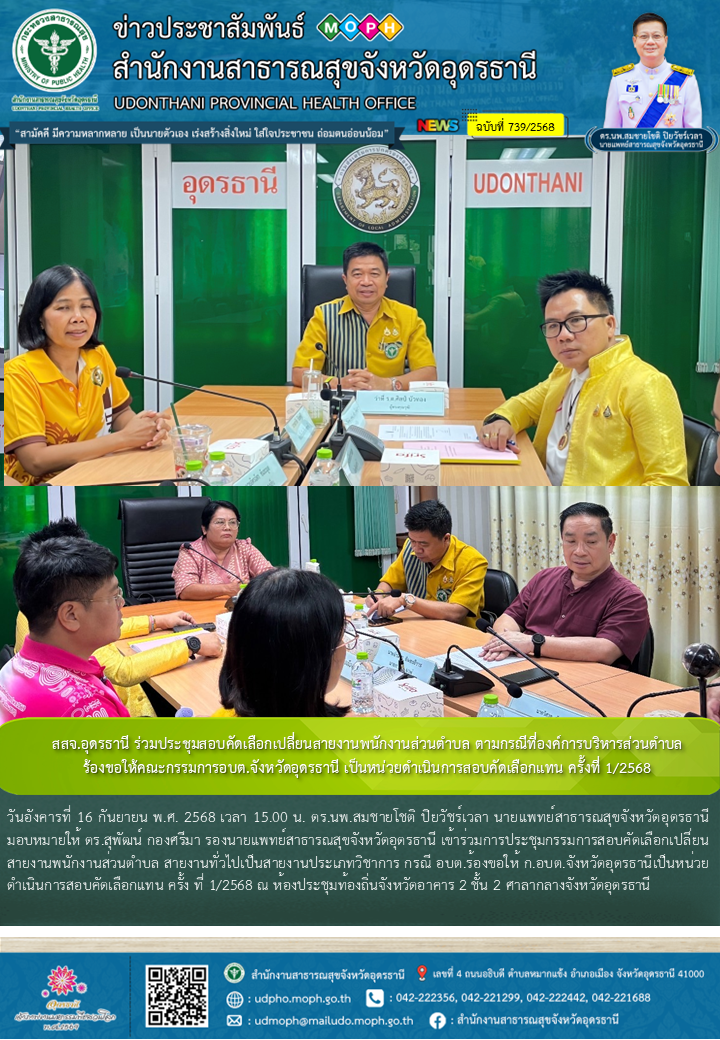 สสจ.อุดรธานี ร่วมประชุมสอบคัดเลือกเปลี่ยนสายงานพนักงานส่วนตำบล ตามกรณีที่องค์การ...