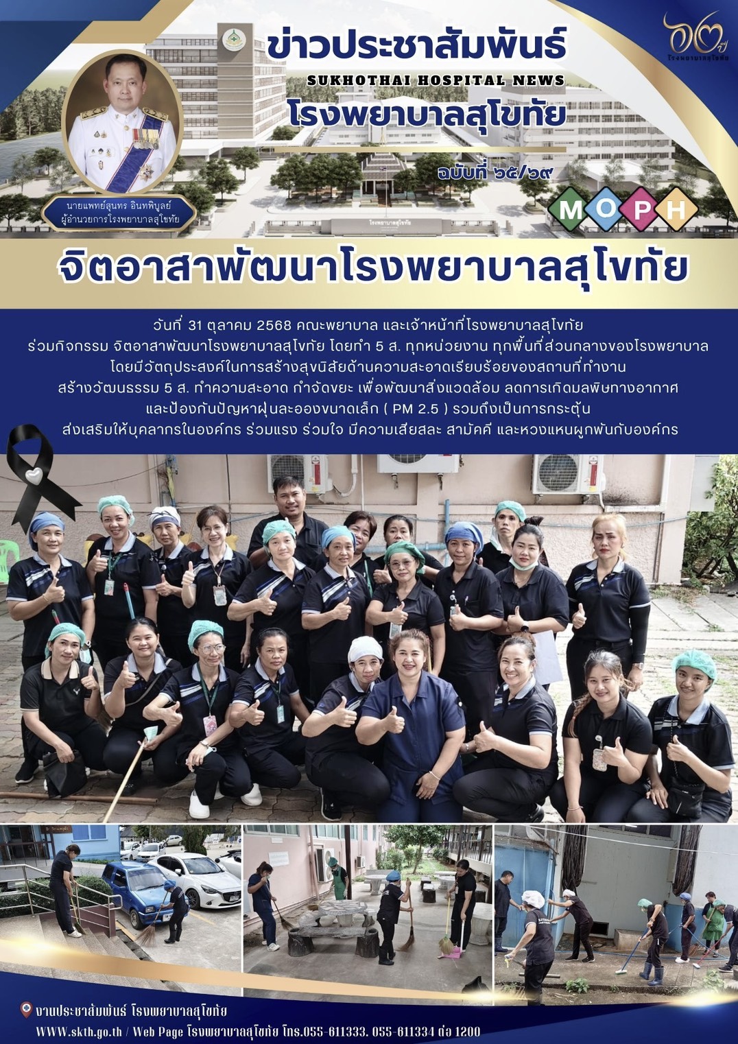 จิตอาสาพัฒนาโรงพยาบาลสุโขทัย