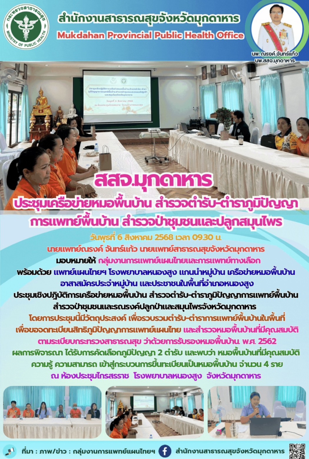 สสจ.มุกดาหาร ประชุมเครือข่ายหมอพื้นบ้าน สำรวจตำรับ-ตำราภูมิปัญญาการแพทย์พื้นบ้าน...