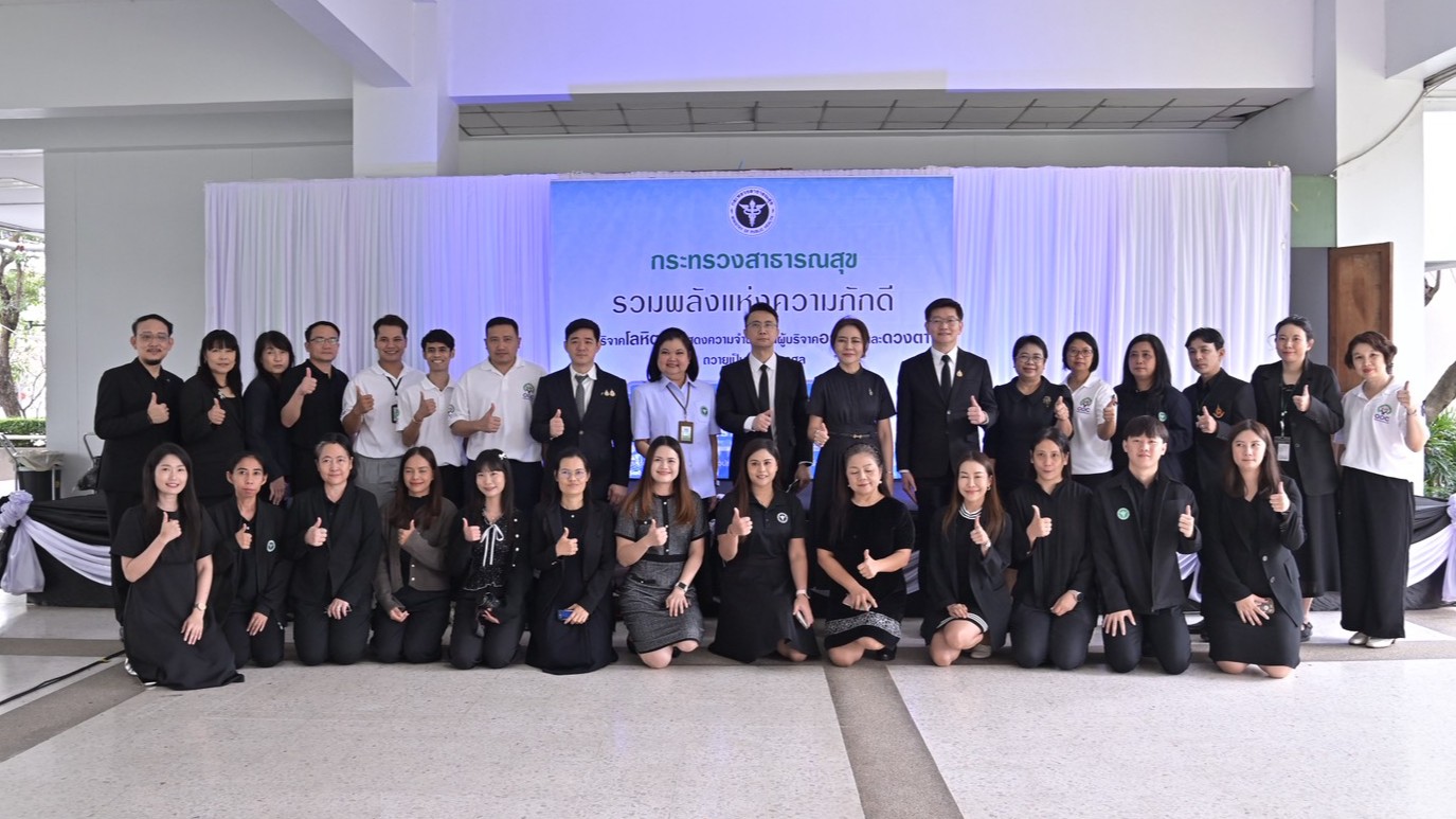 สธ. เชิญชวนประชาชนบริจาคโลหิตและแสดงความจำนงบริจาคดวงตาและอวัยวะ ถวายเป็นพระราชกุศล