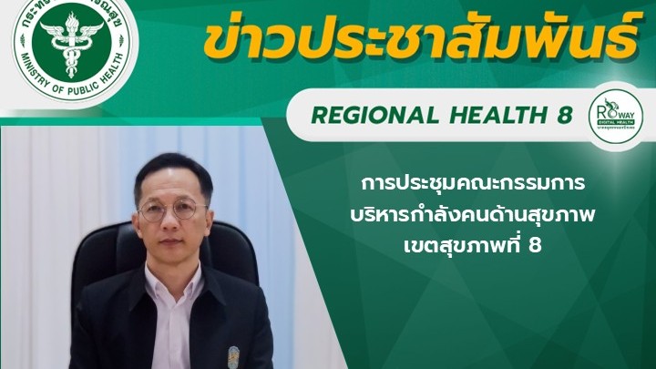 นายแพทย์ณัฐพงศ์ วงศ์วิวัฒน์ ผู้ตรวจราชการกระทรวงสาธารณสุข เขตสุขภาพที่ 8 เป็นประธานการประชุมคณะกรรมการบริหารกำลังคนด้านสุขภาพ เขตสุขภาพที่ 8 ครั้งที่ 3/2568