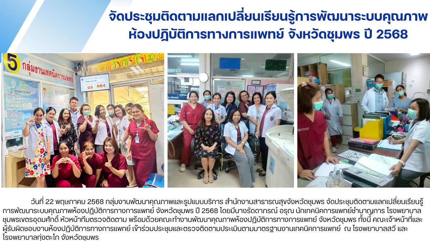 จัดประชุมติดตามแลกเปลี่ยนเรียนรู้การพัฒนาระบบคุณภาพ ห้องปฏิบัติการทางการแพทย์ จังหวัดชุมพร ปี 2568
