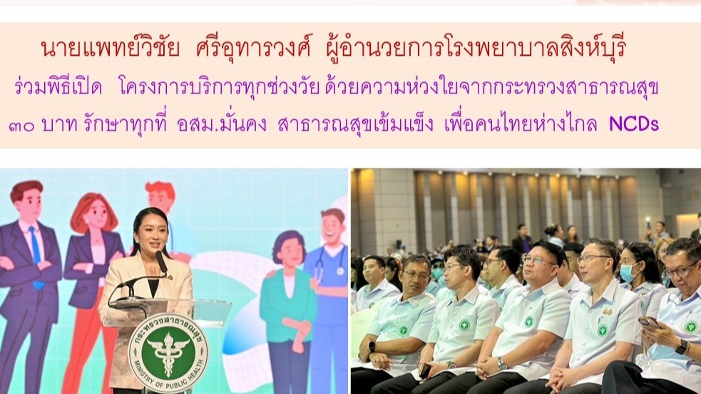 ผู้อำนวยการโรงพยาบาลสิงห์บุรี  ร่วมพิธีเปิด  โครงการบริการทุกช่วงวัย ด้วยความห่วงใยจากกระทรวงสาธารณสุข ๓๐ บาท รักษาทุกที่ อสม.มั่นคง สาธารณสุขเข้มแข็ง เพื่อคนไทยห่างไกล NCDs